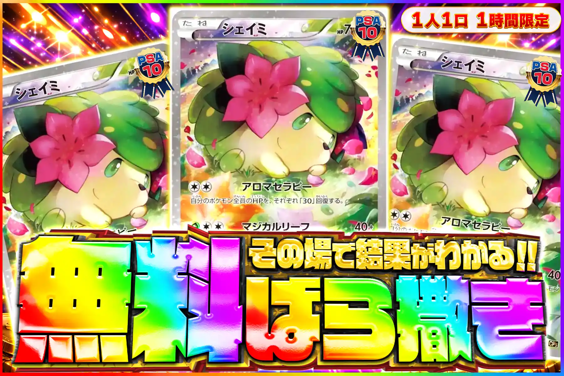 シェイミpsa10無料ばら撒き
