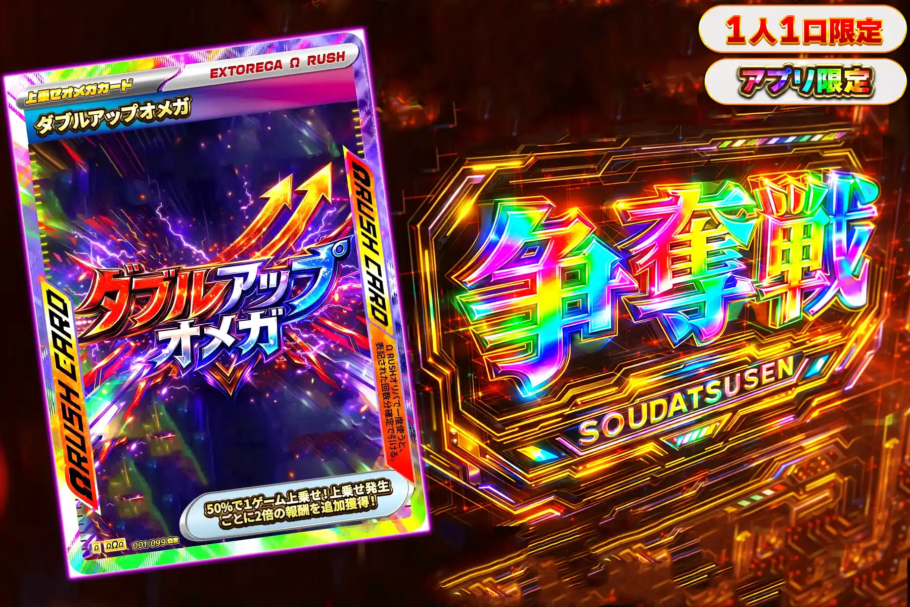 ダブルアップオメガぶち抜き(アプリ)