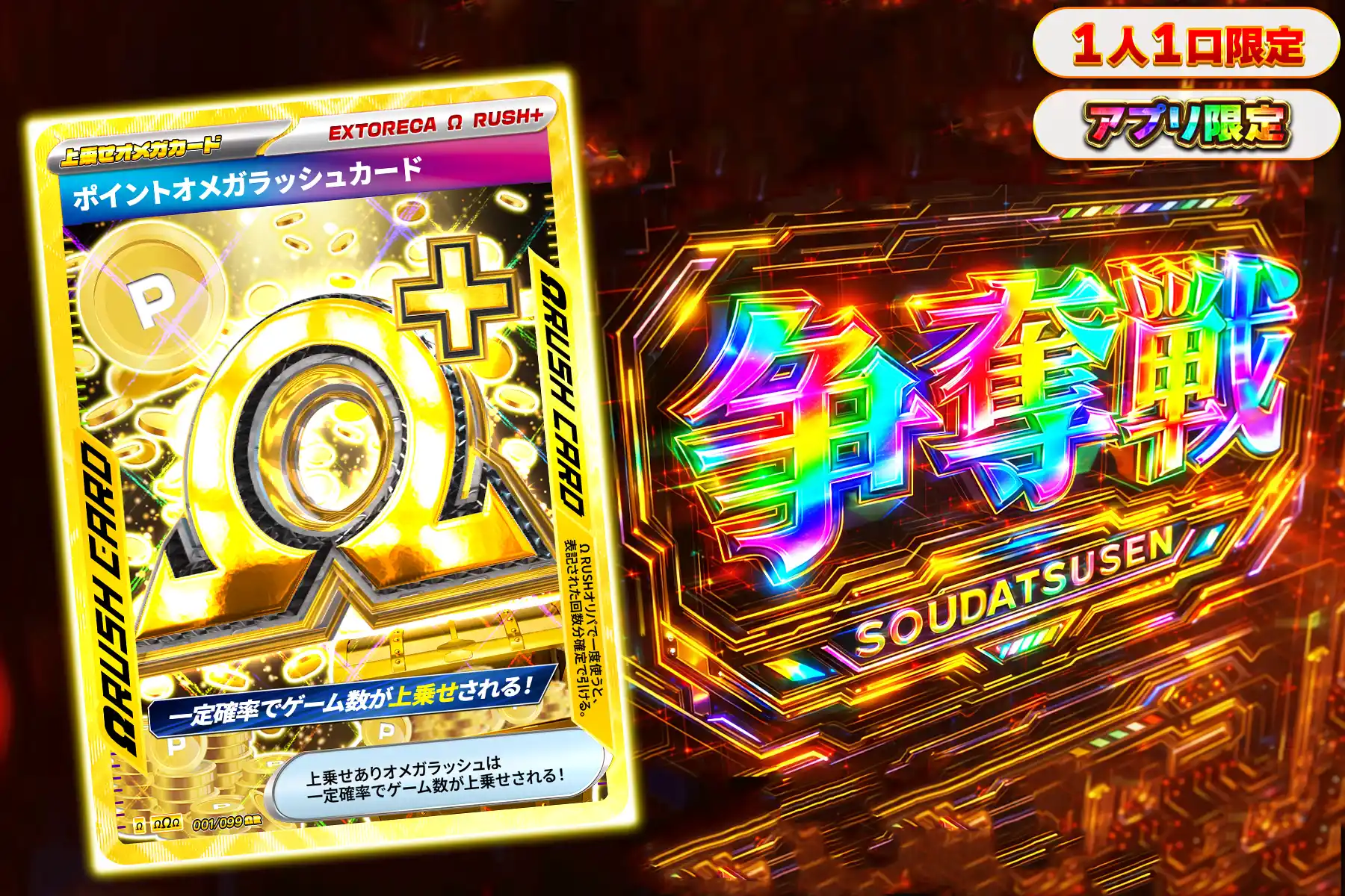 ポイントオメガぶち抜き(アプリ)