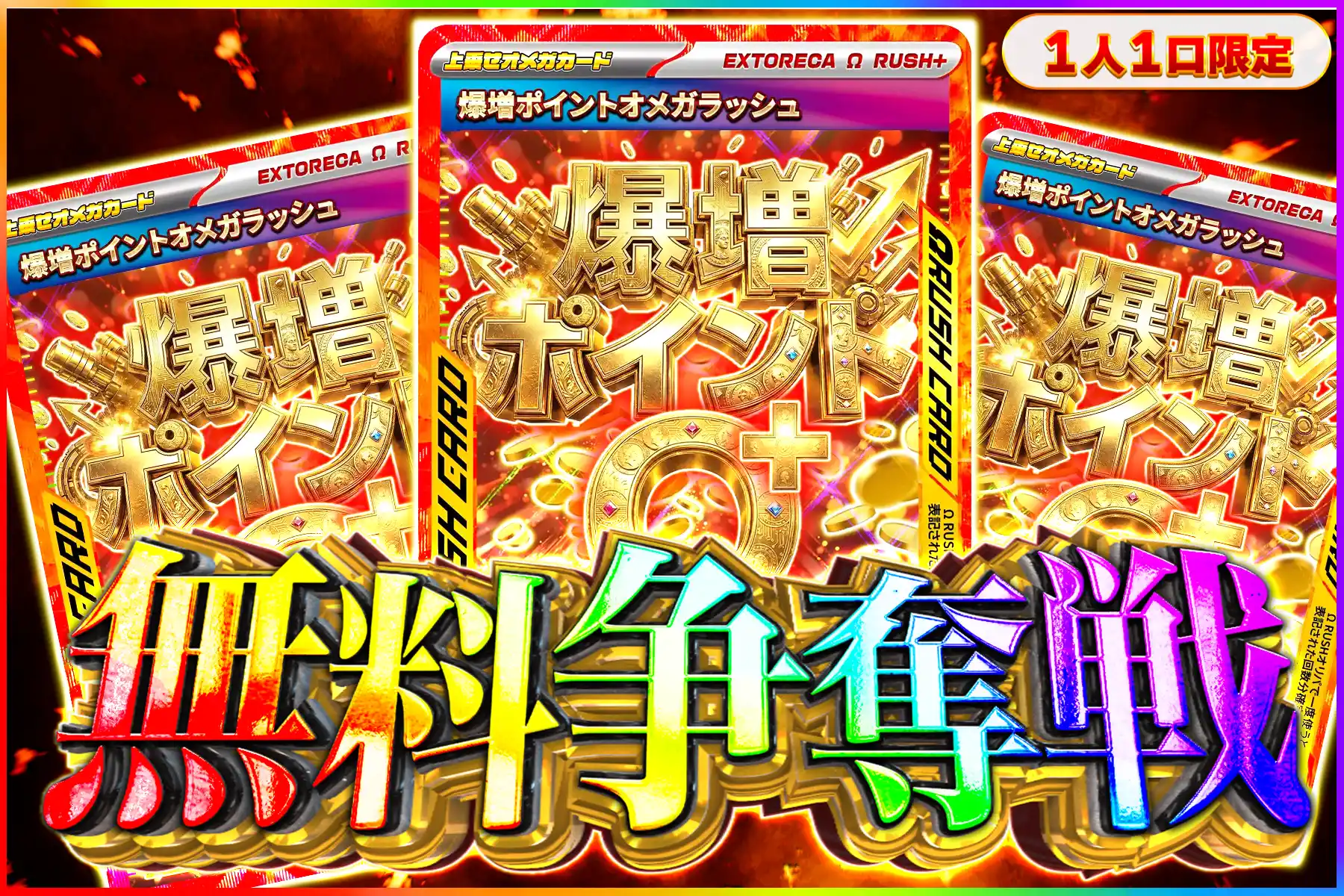 爆増ポイントオメガ争奪戦