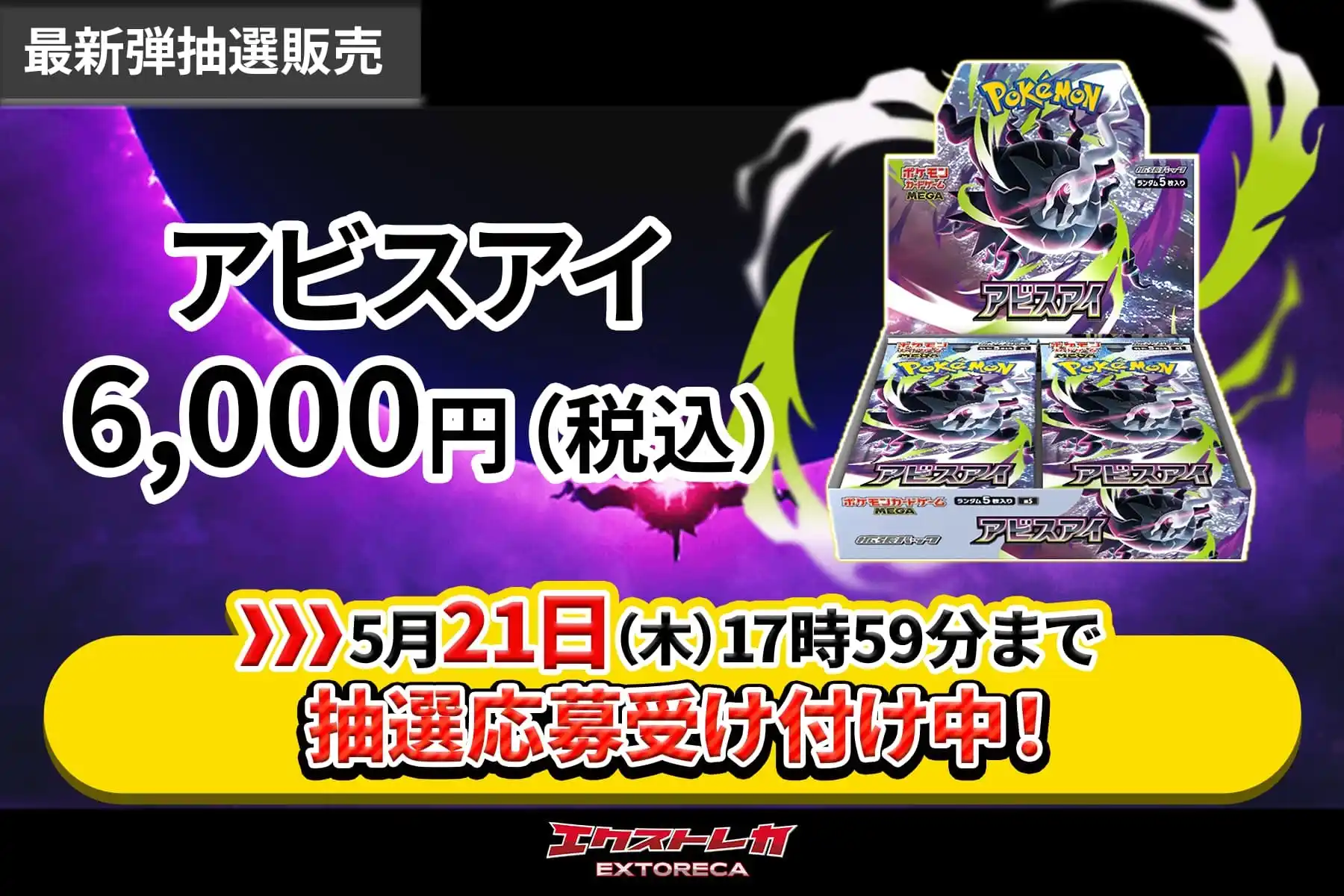 【4/17-】抽選用-アビスアイ