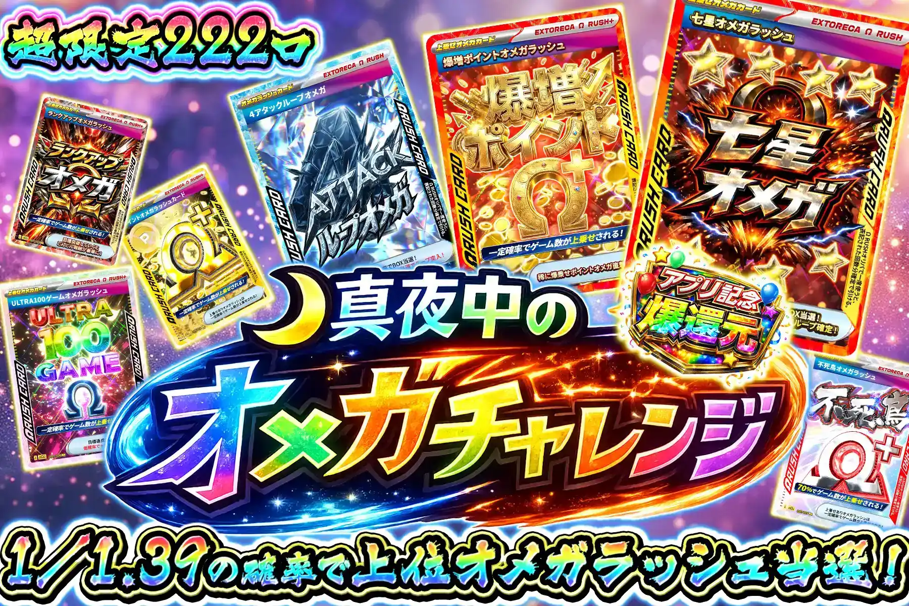 真夜中のオメガチャレンジ