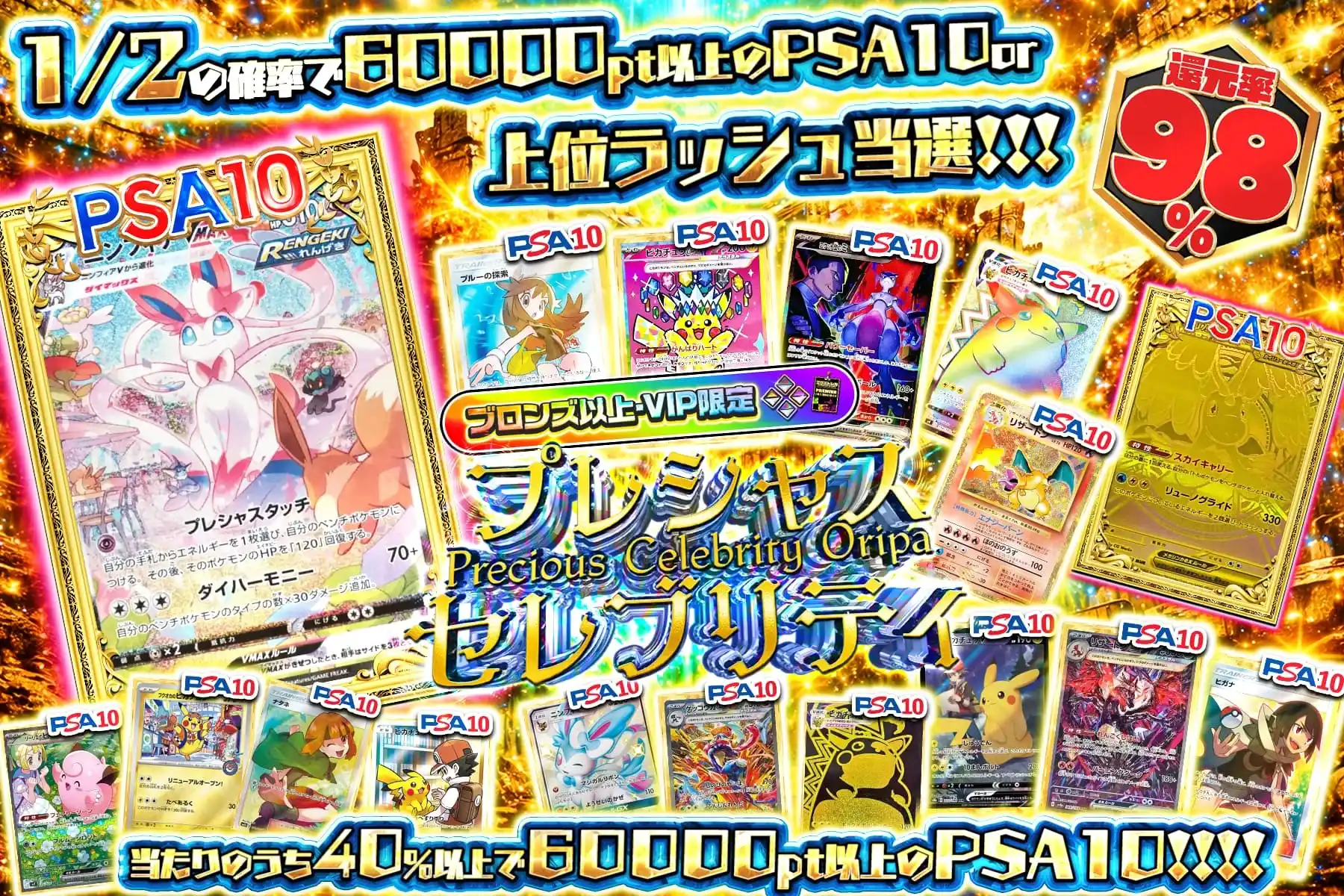 プレシャスセレブリティ