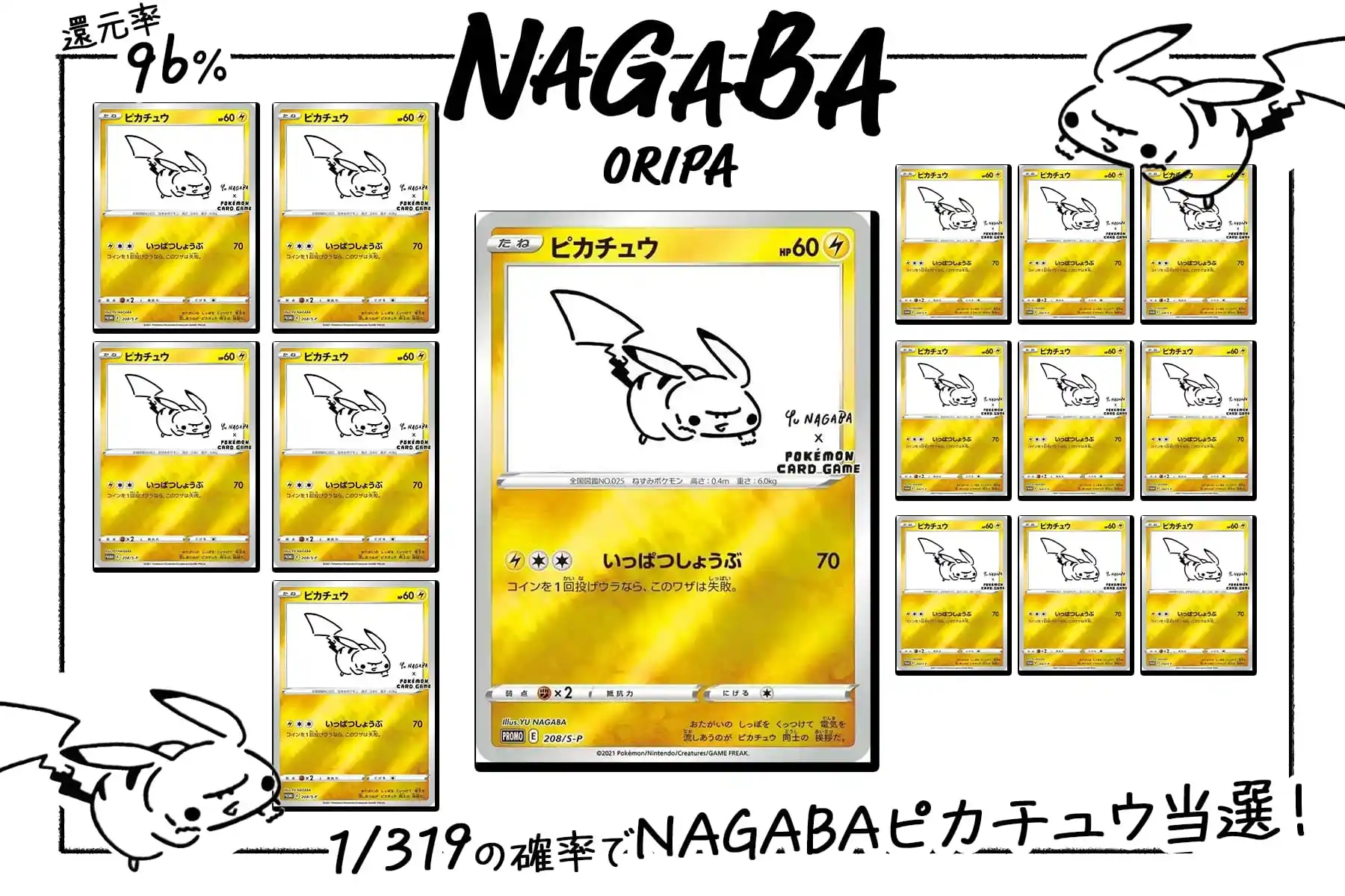 NAGABAピカチュウ319