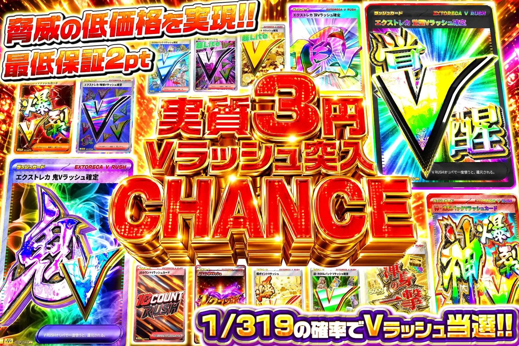 実質3円Vラッシュ突入CHANCE