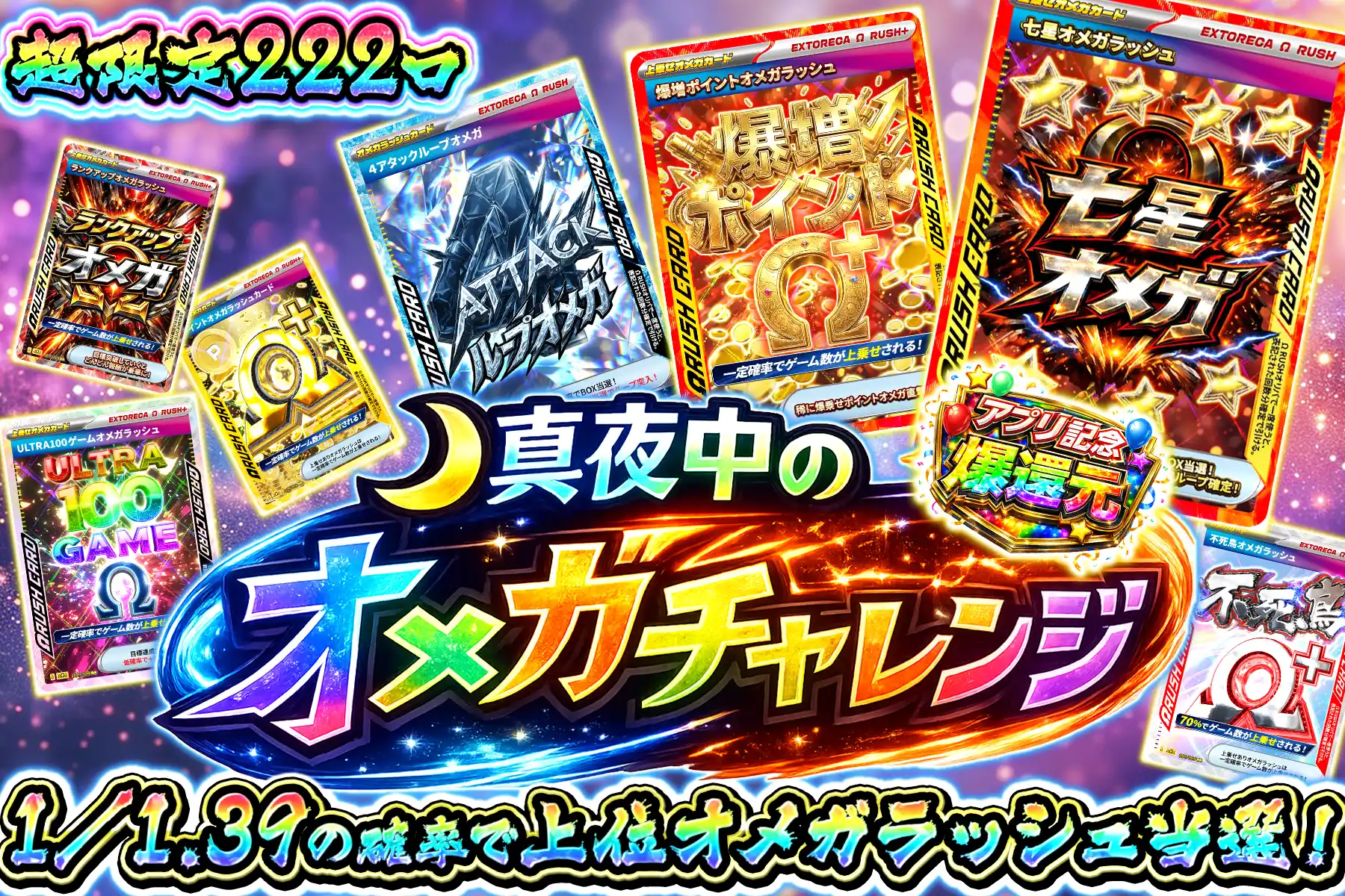 真夜中のオメガチャレンジ