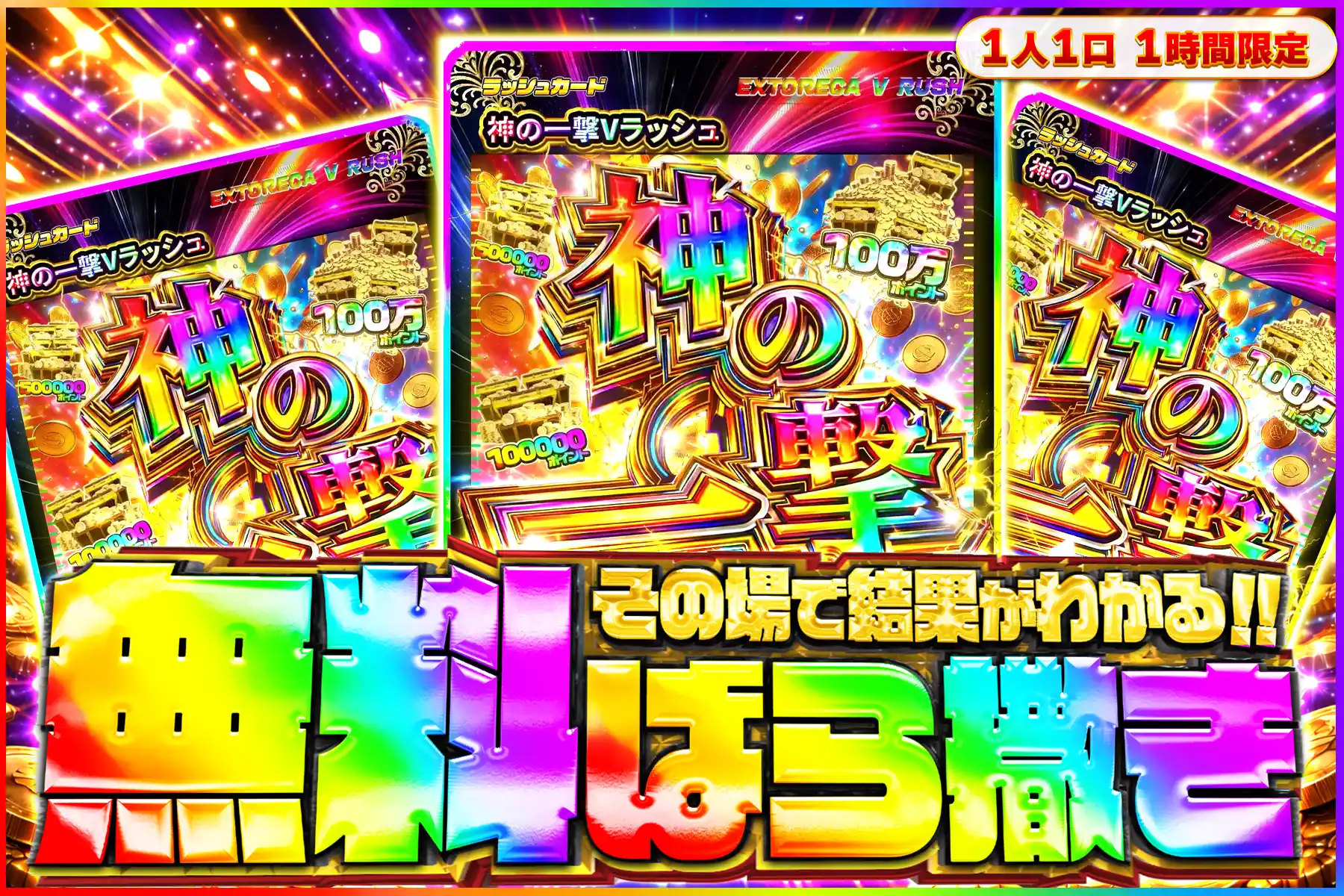 神の一撃無料ばら撒きオリパ