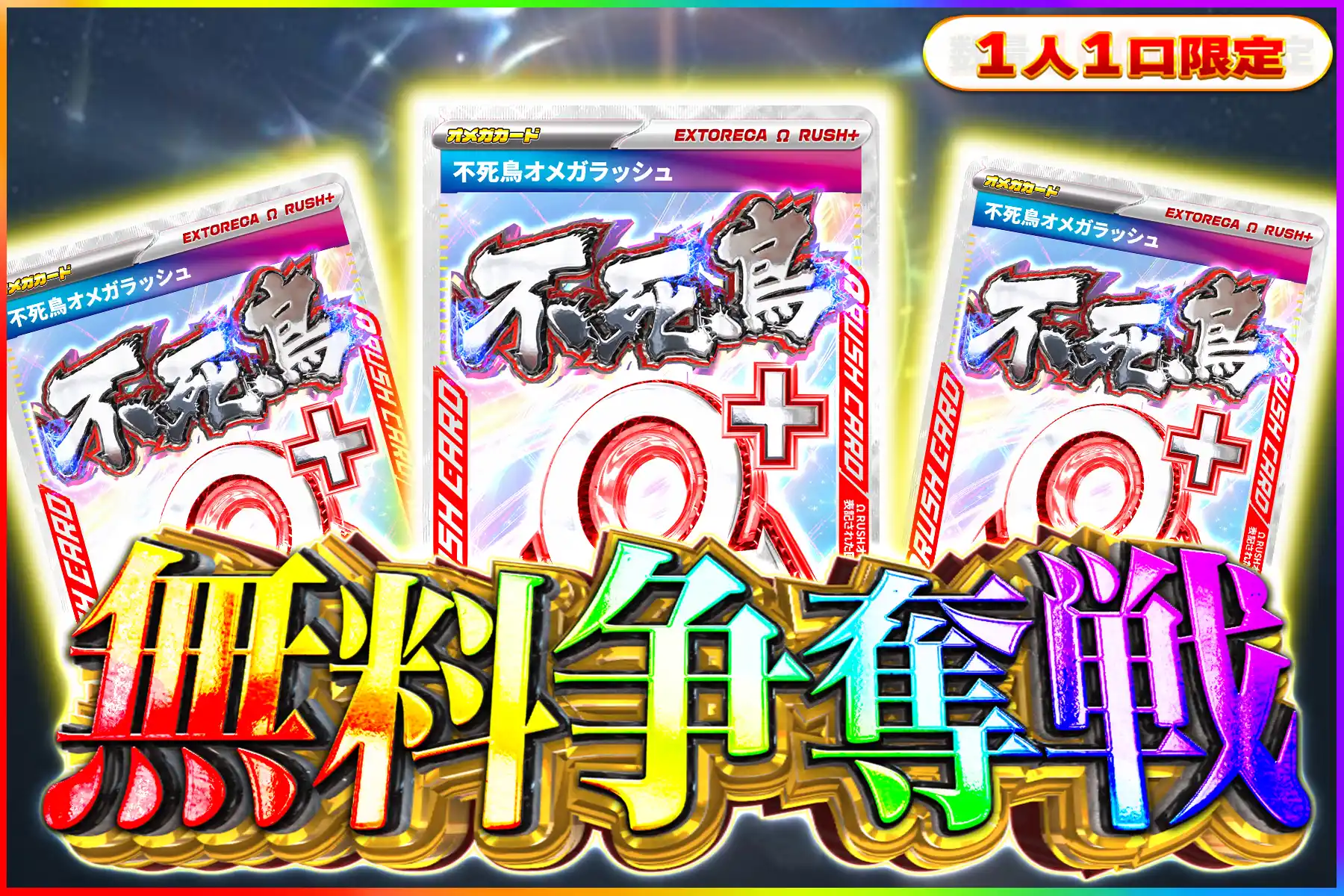 不死鳥オメガ争奪戦