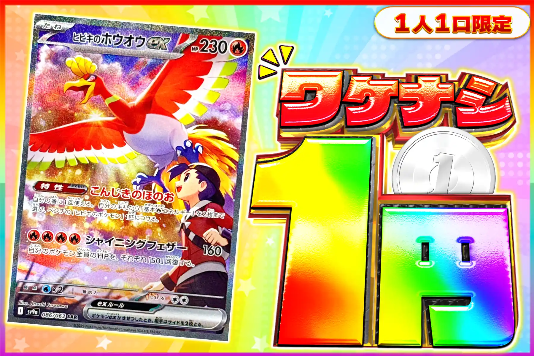 ワケなしヒビキのホウオウex