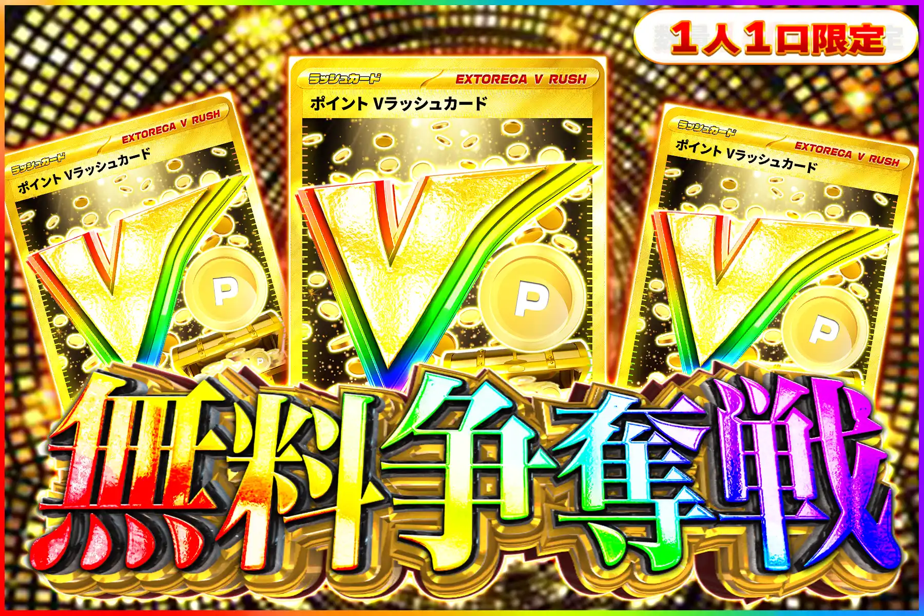 ポイントVラッシュ争奪戦