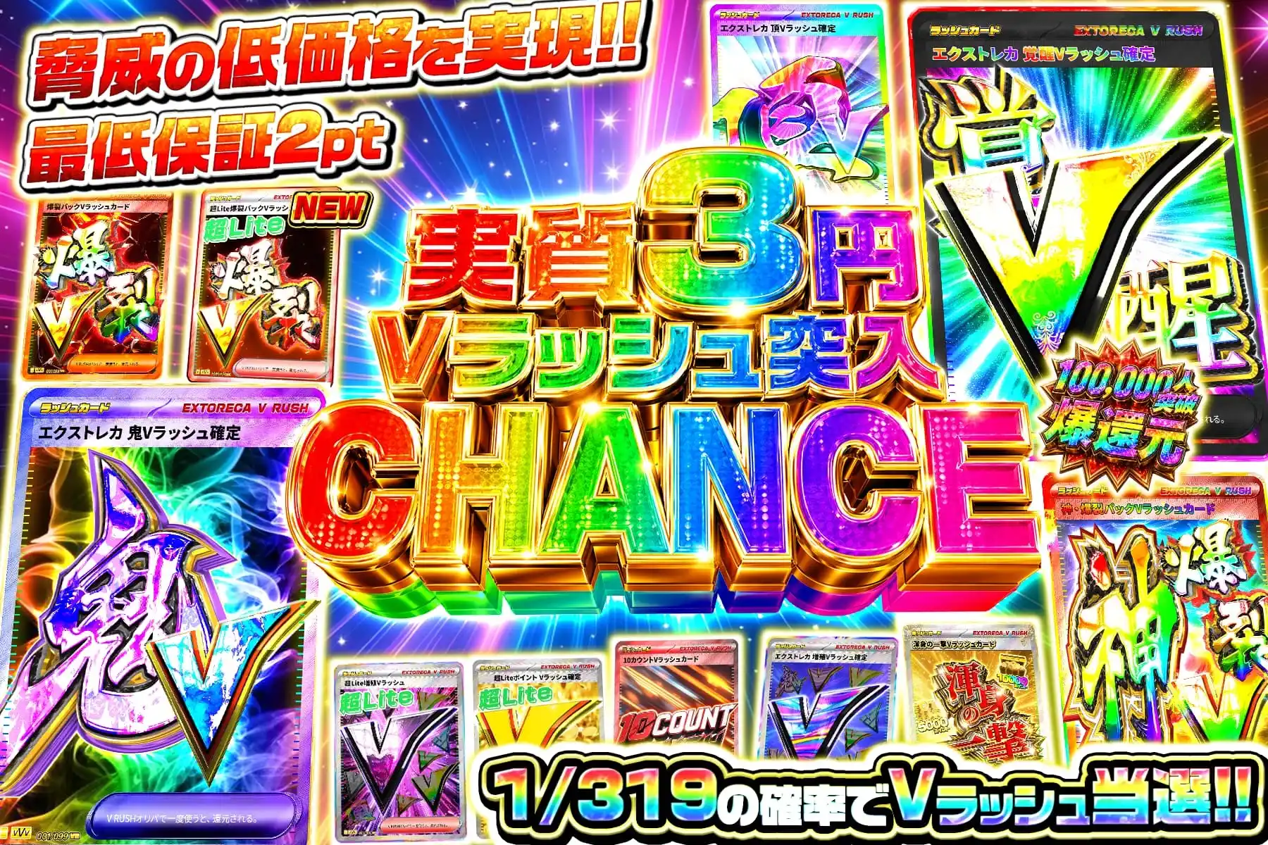 実質3円Vラッシュ突入CHANCE
