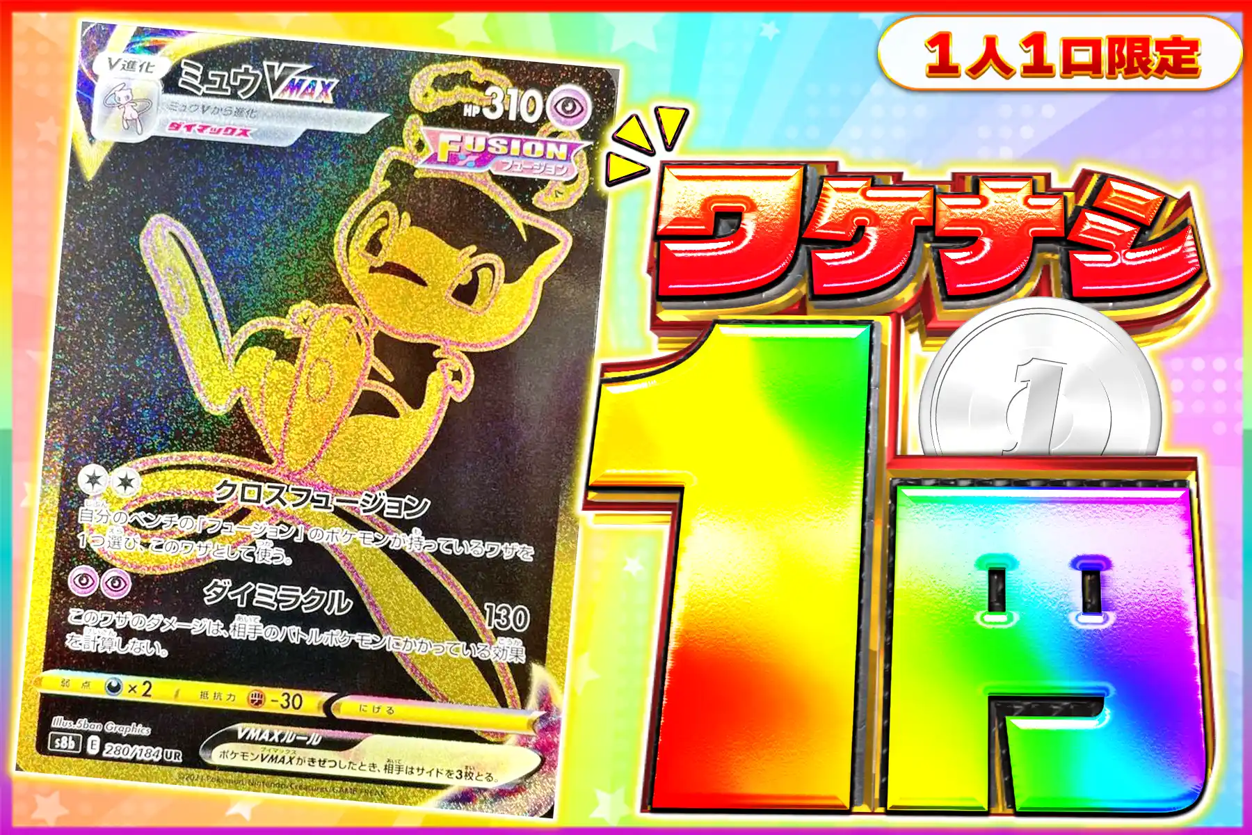 ワケなしミュウVMAX