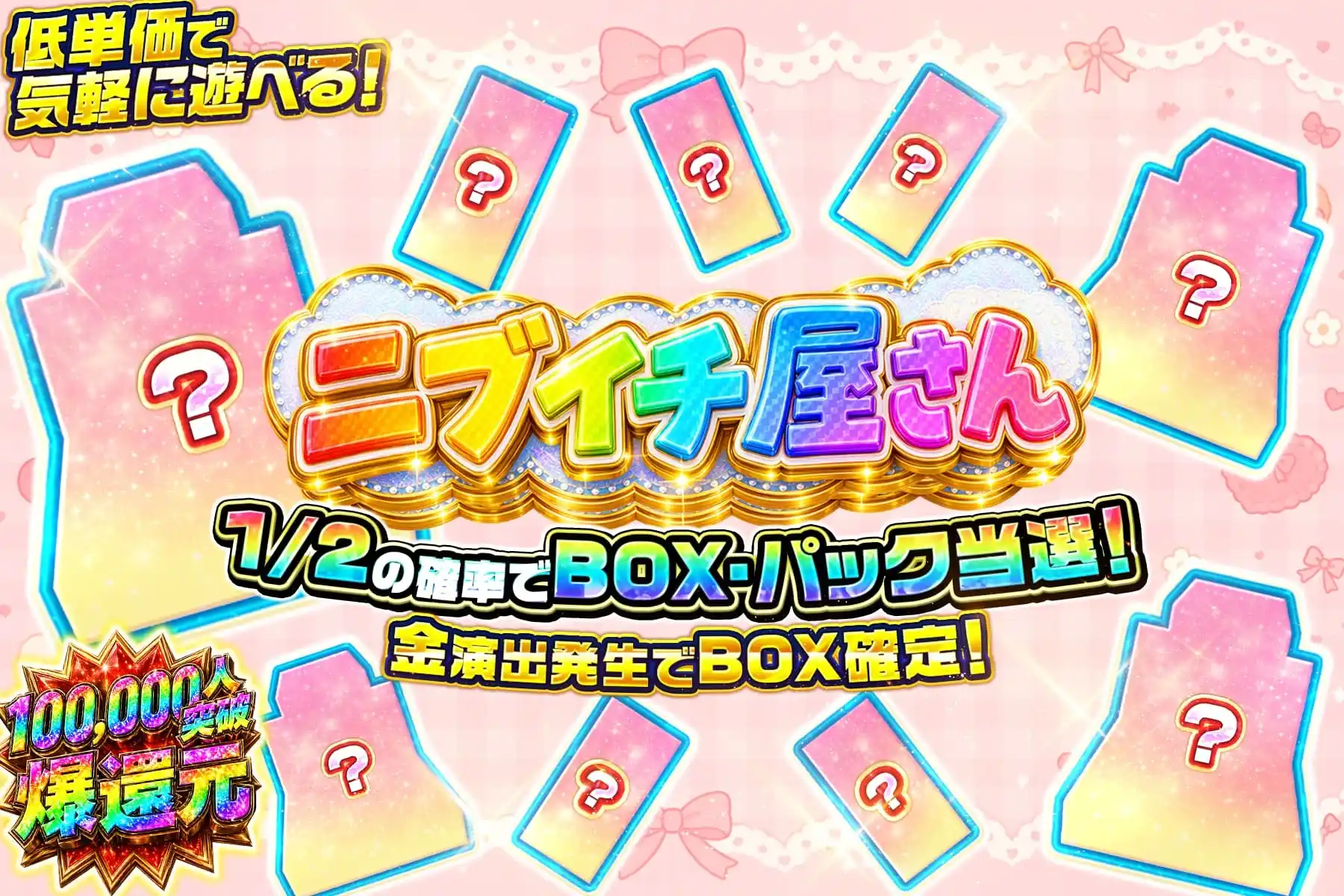 闇BOXパックニブイチ屋さん