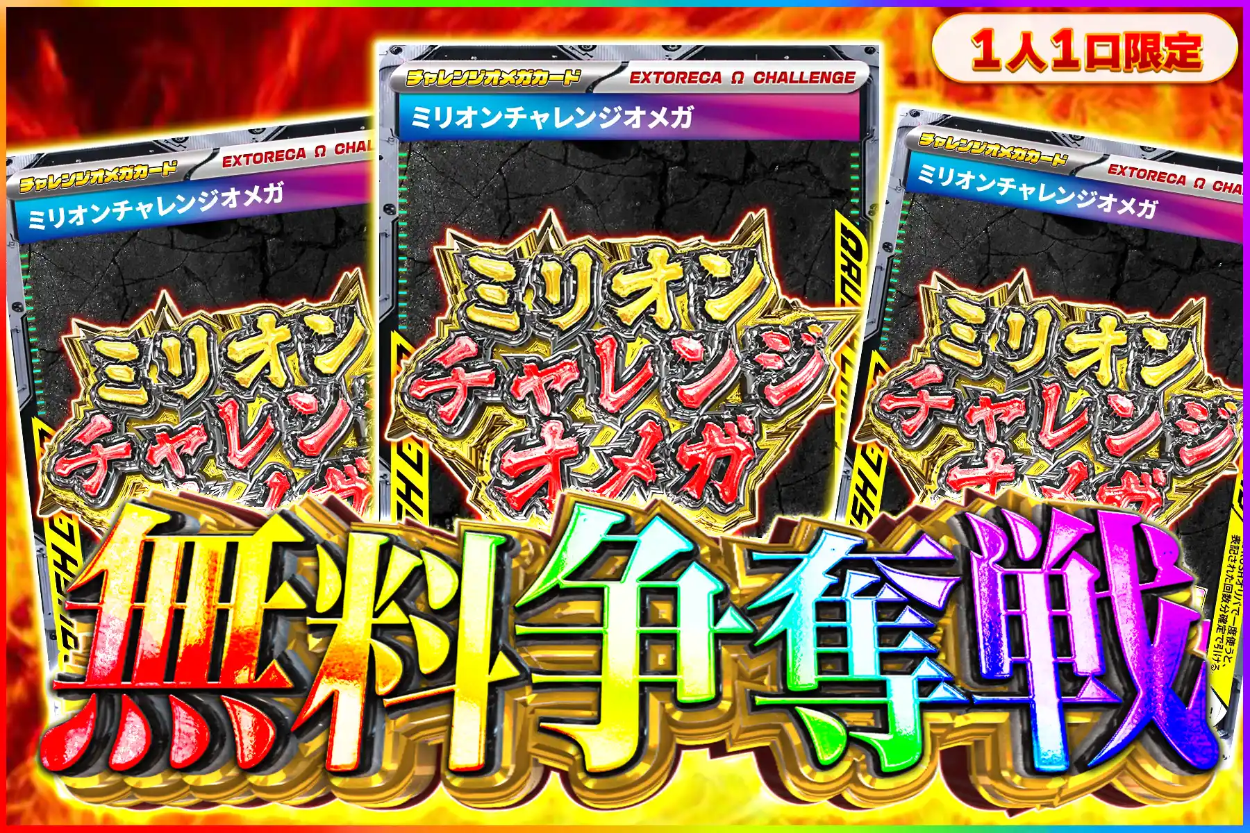 ミリオンチャレンジオメガ争奪戦