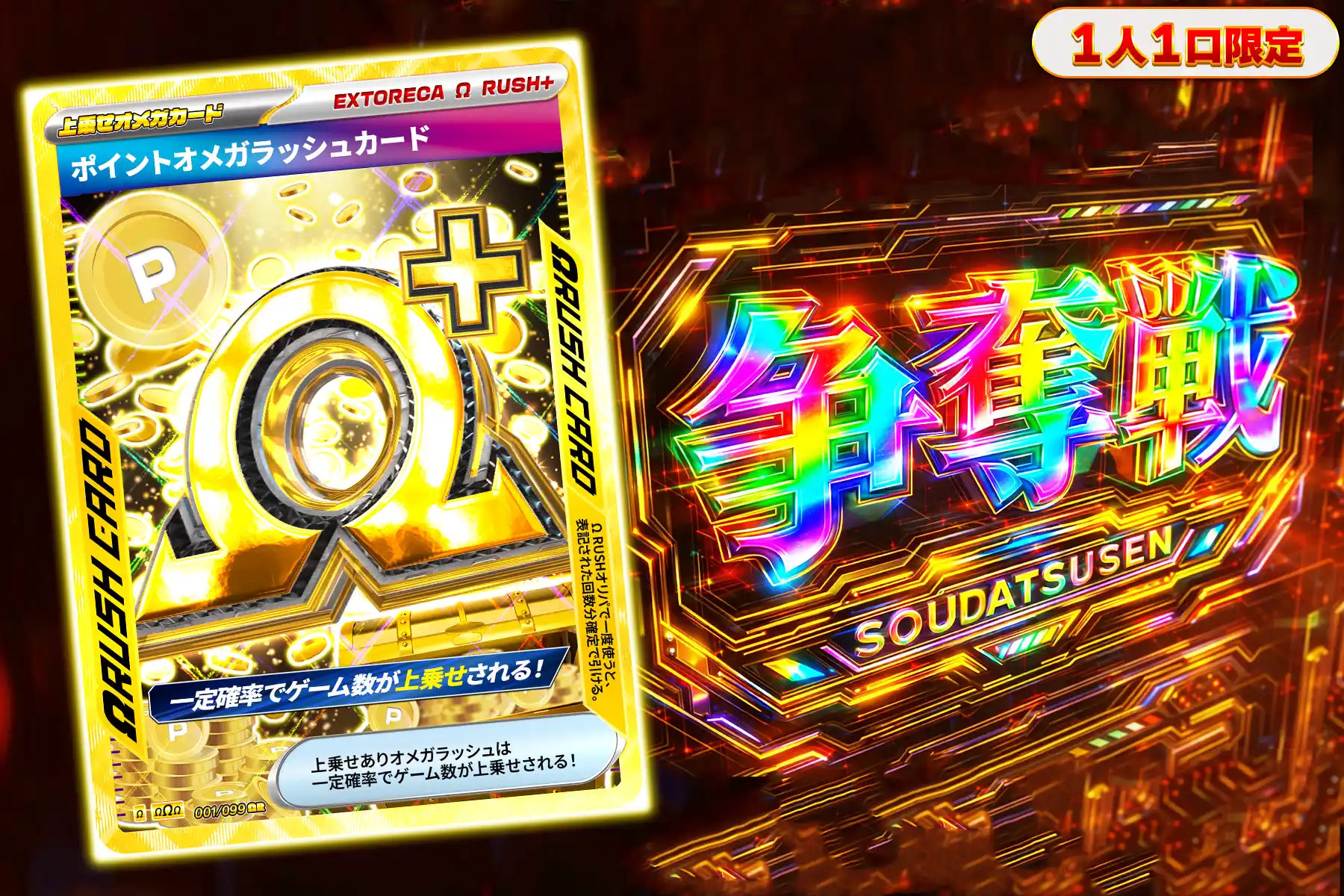 ポイントオメガラッシュぶち抜き