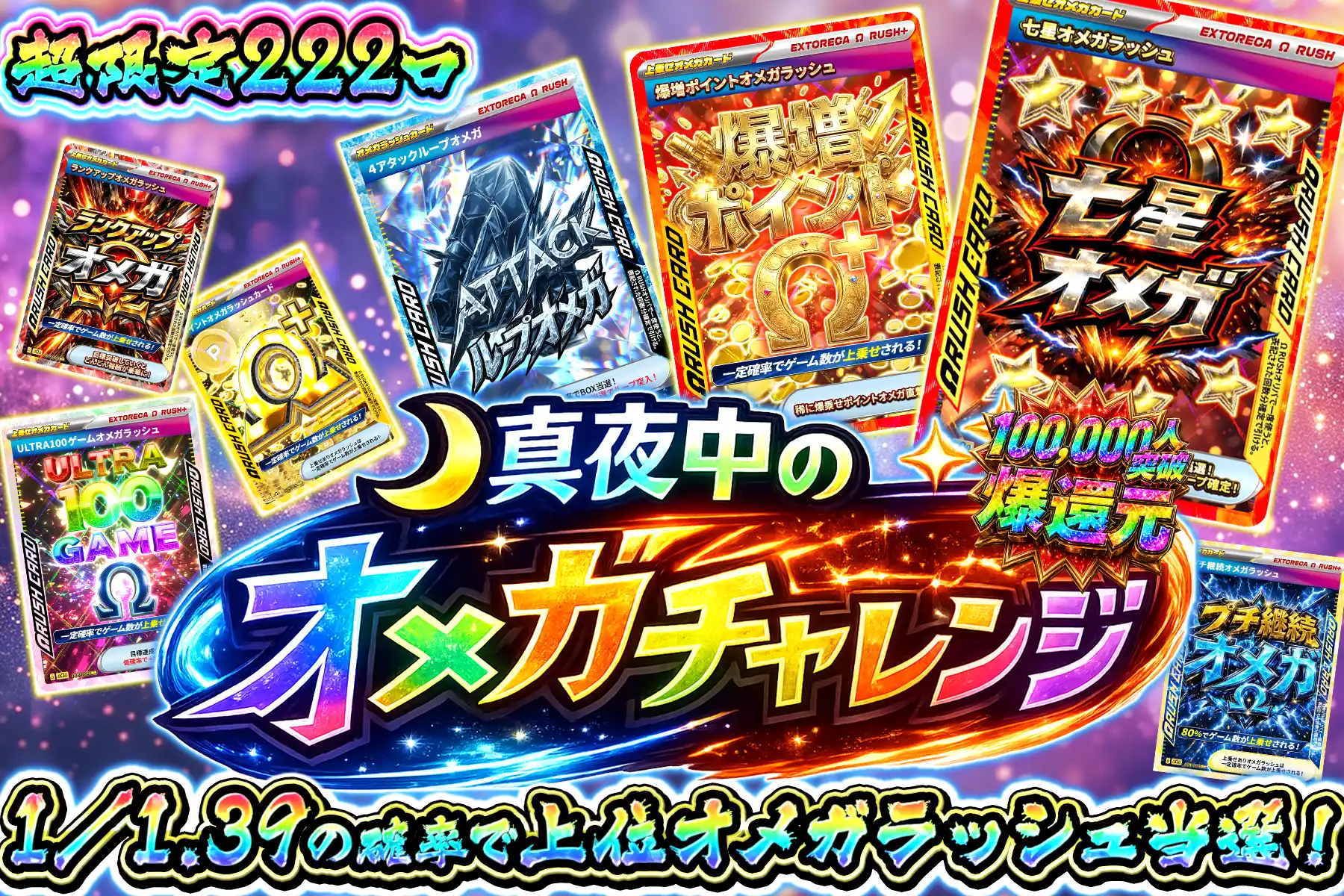 真夜中のオメガチャレンジ