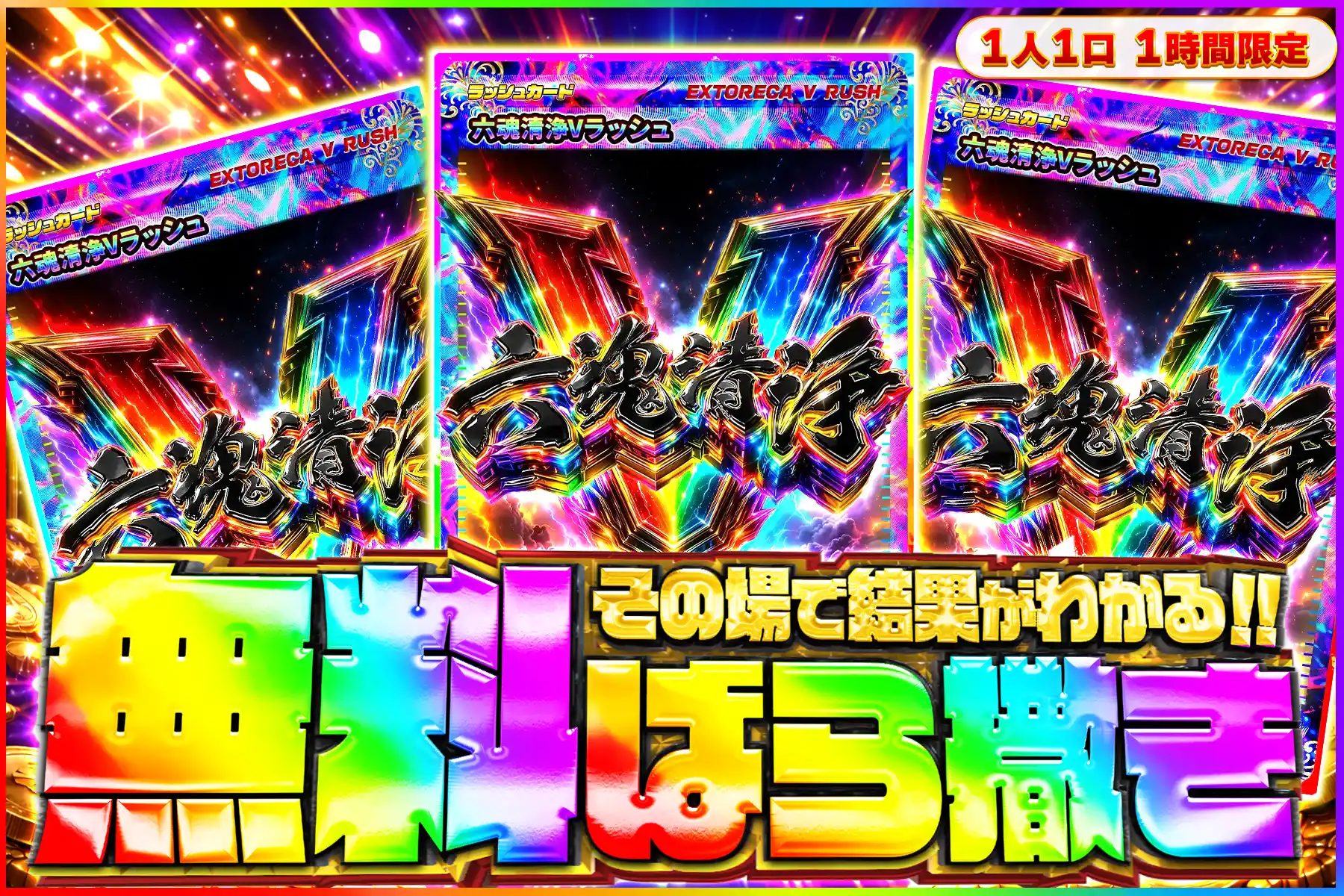 六魂清浄無料ばら撒きオリパ