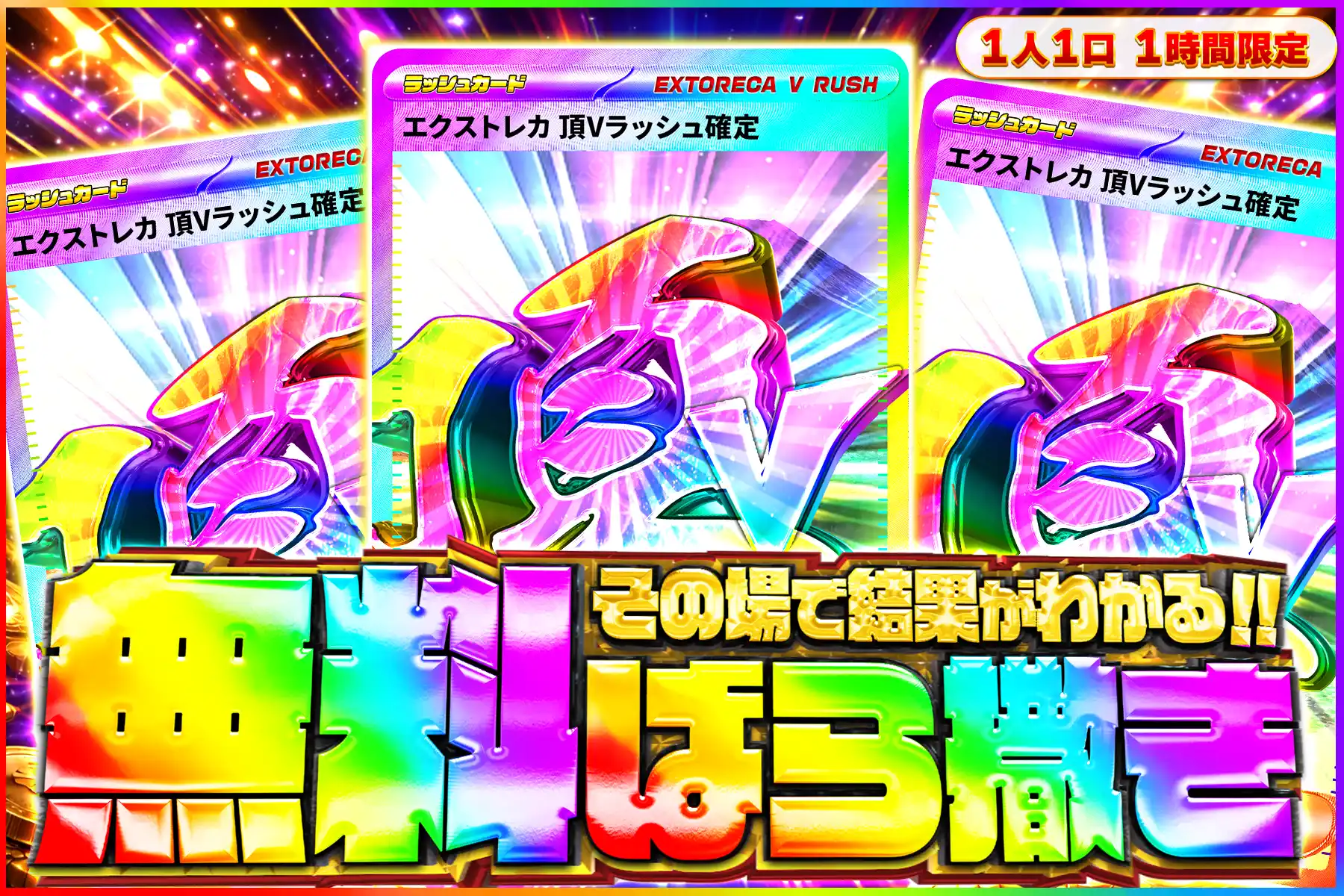 頂Vラッシュ無料ばら撒きオリパ