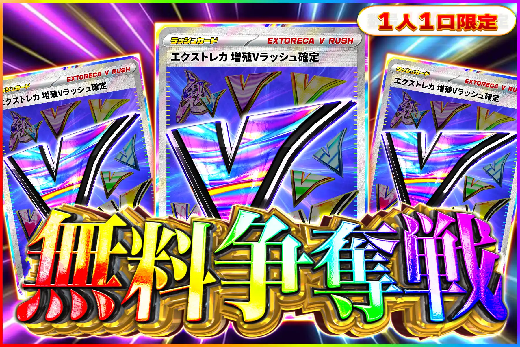 増殖Vラッシュ争奪戦