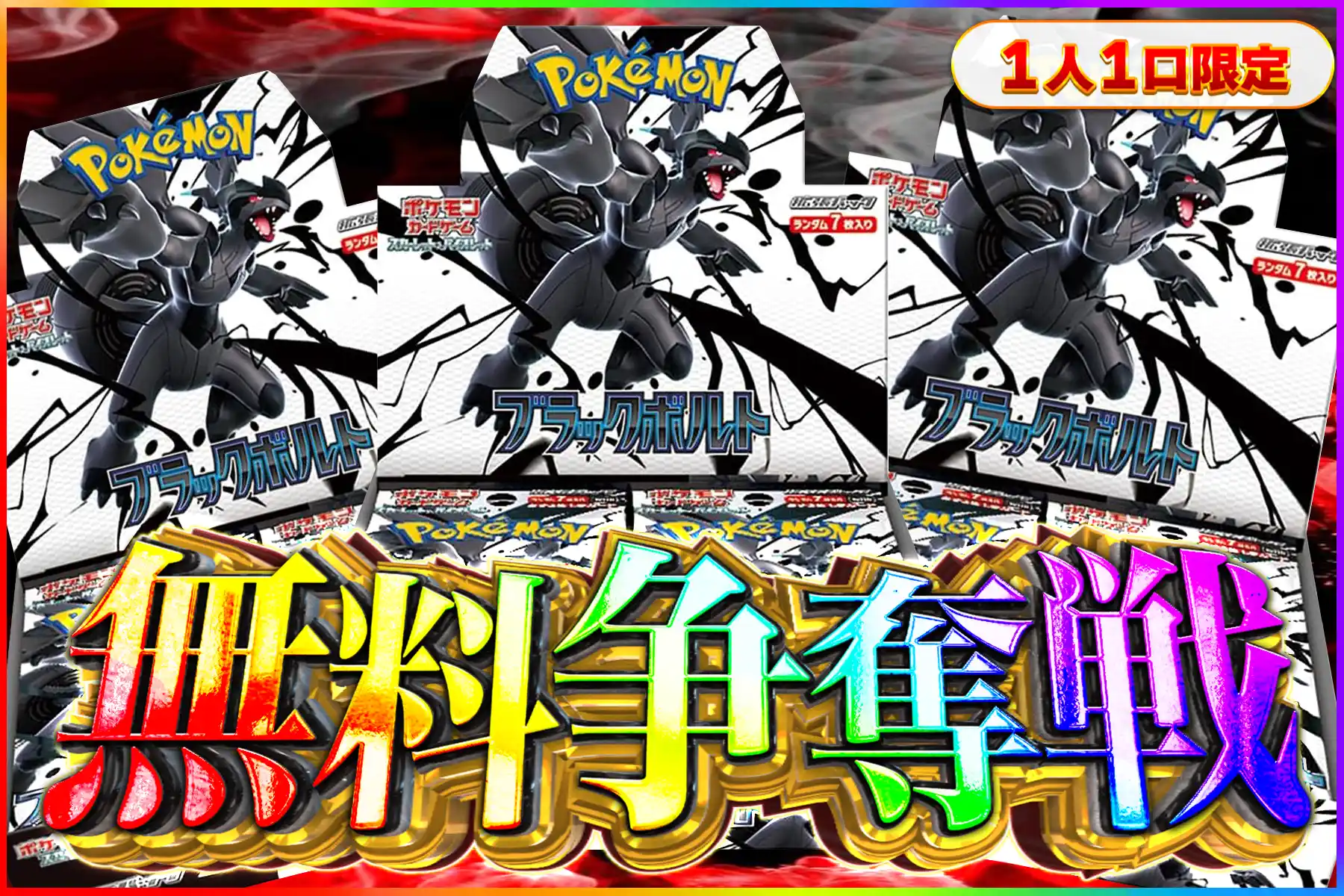 ブラックボルト争奪戦