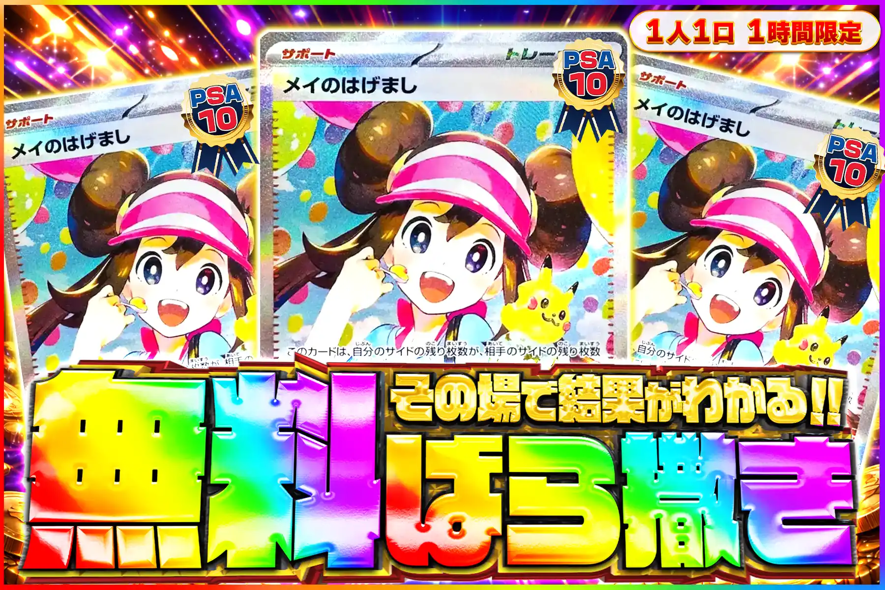 メイのはげまし PSA10無料ばら撒きオリパ