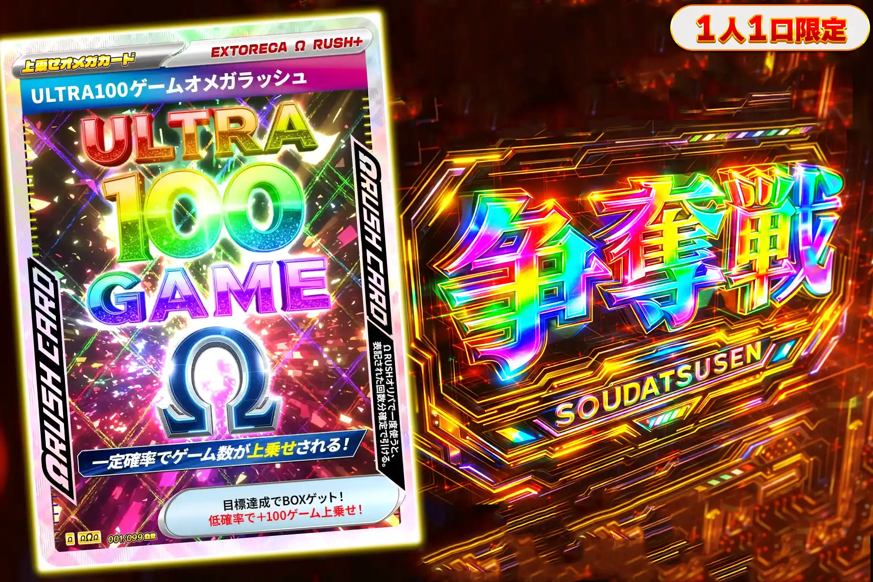 ウルトラ100ゲームオメガぶち抜き