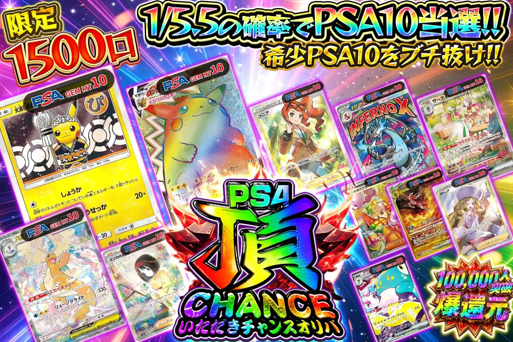 PSA頂CHANCE