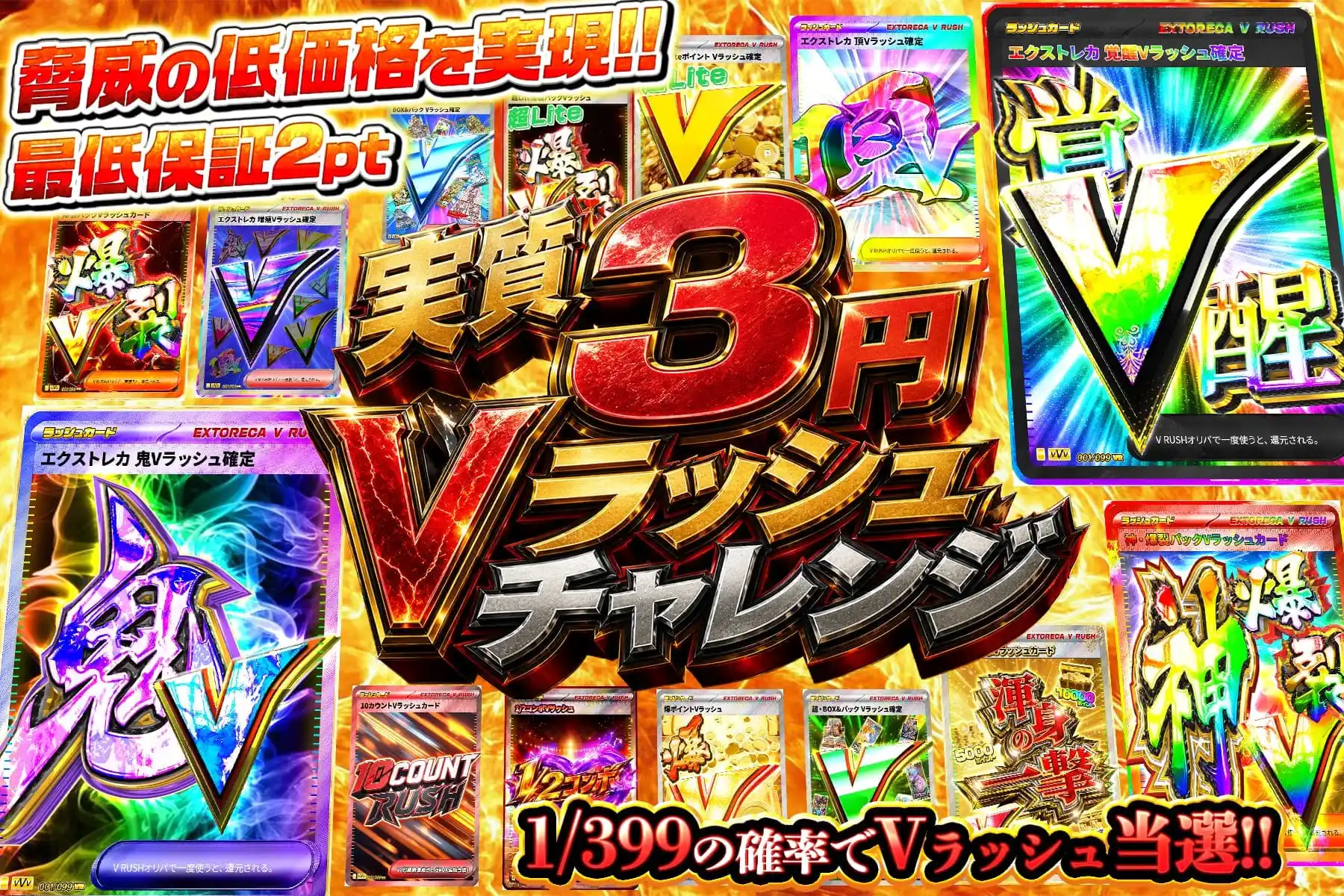 実質3円Vラッシュチャレンジ
