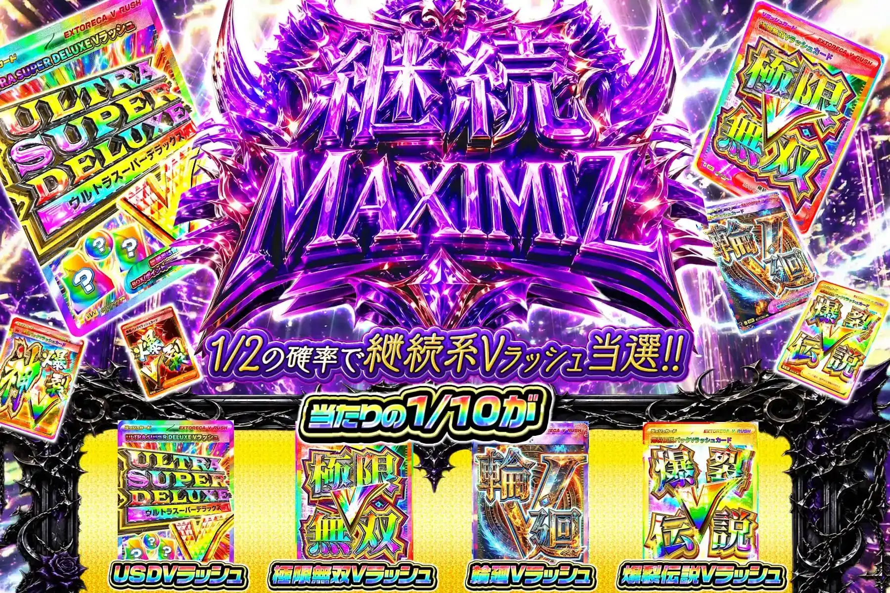 継続MAXIMIZ