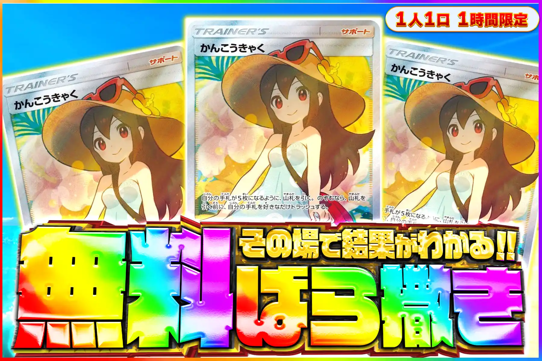 かんこうきゃく無料ばら撒き