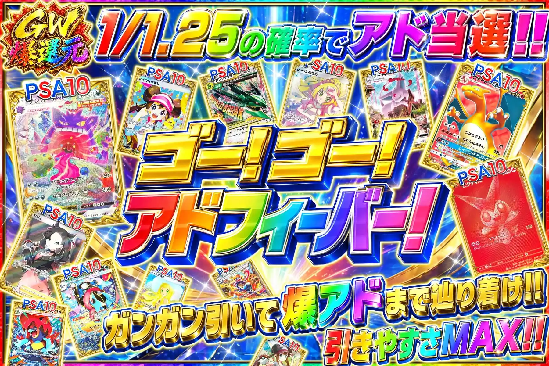 ゴー！ゴー！アドフィーバー！