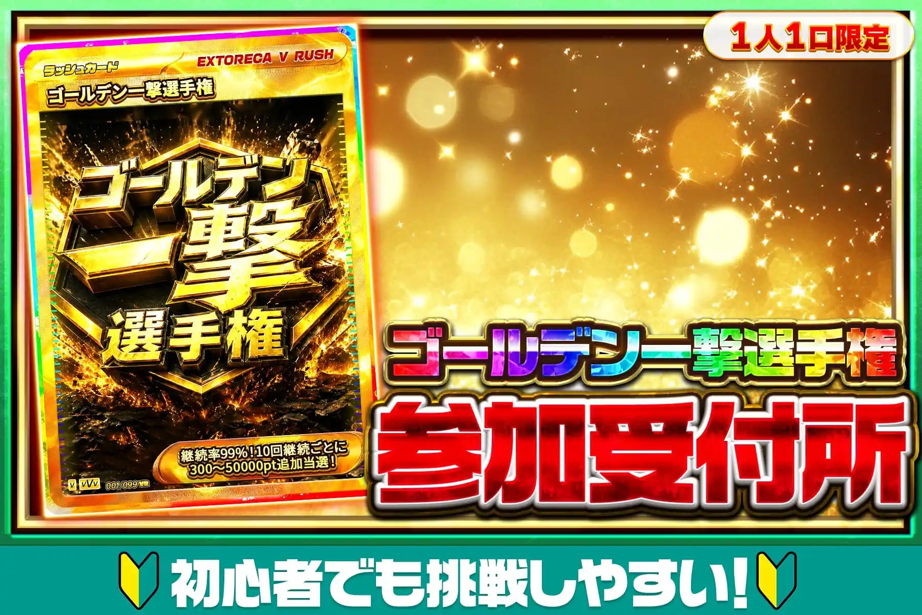 ゴールデン一撃選手権参加受付所