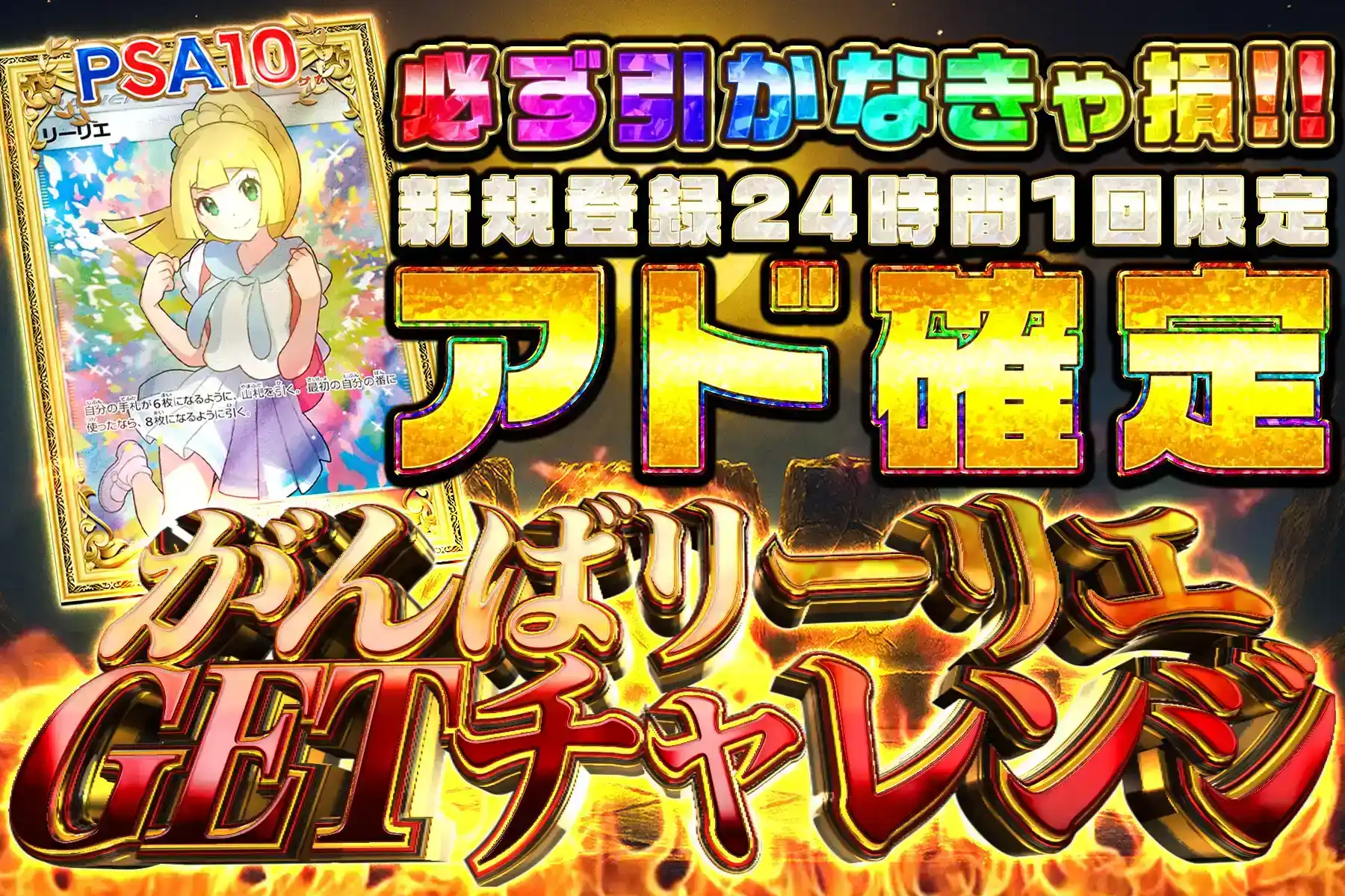 【登録24時間】がんばリーリエGETチャレンジ