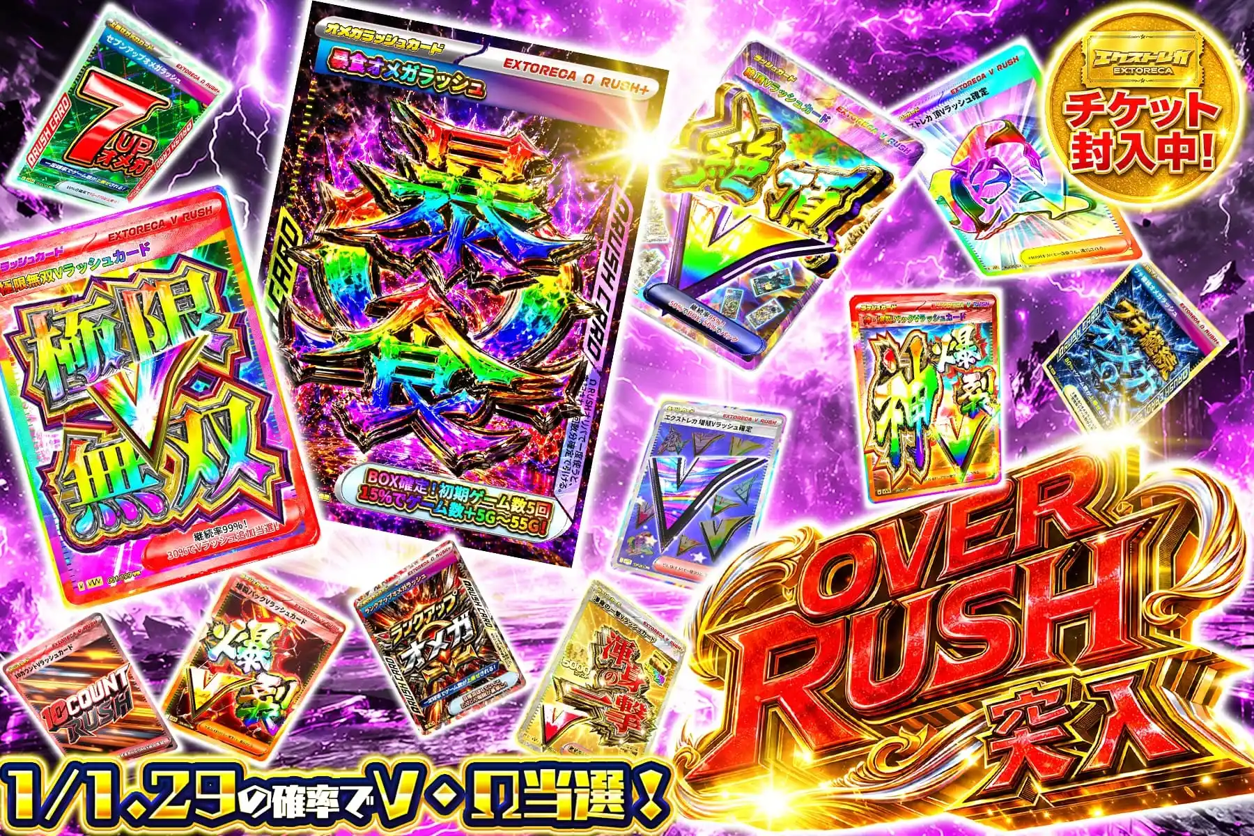 OVER RUSH突入