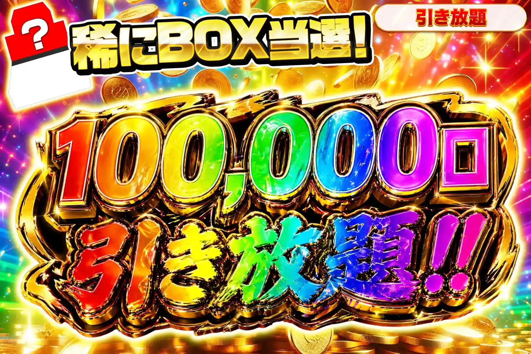10万口ポイント引き放題