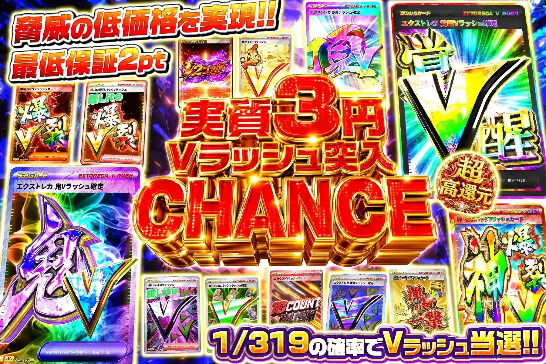 実質3円Vラッシュ突入CHANCE