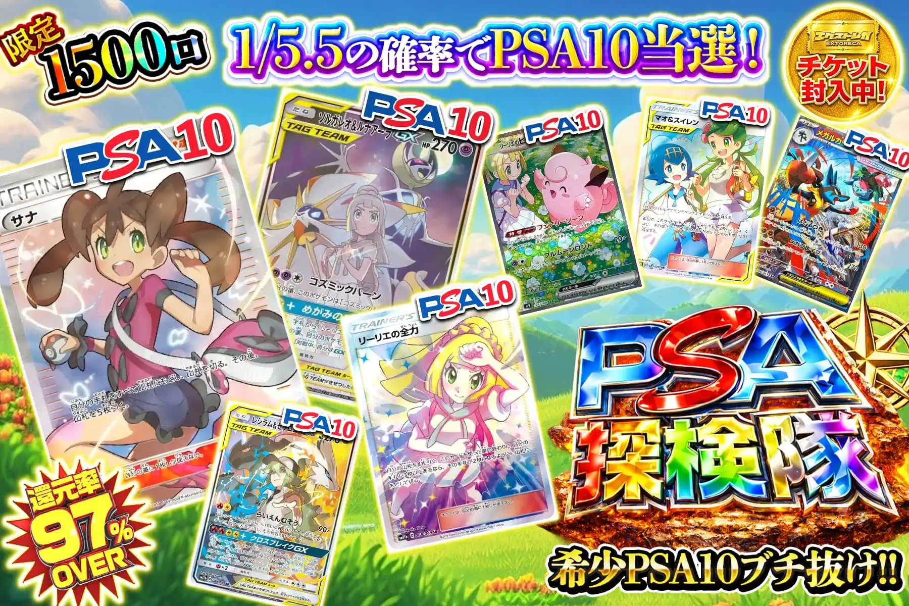 PSA探検隊