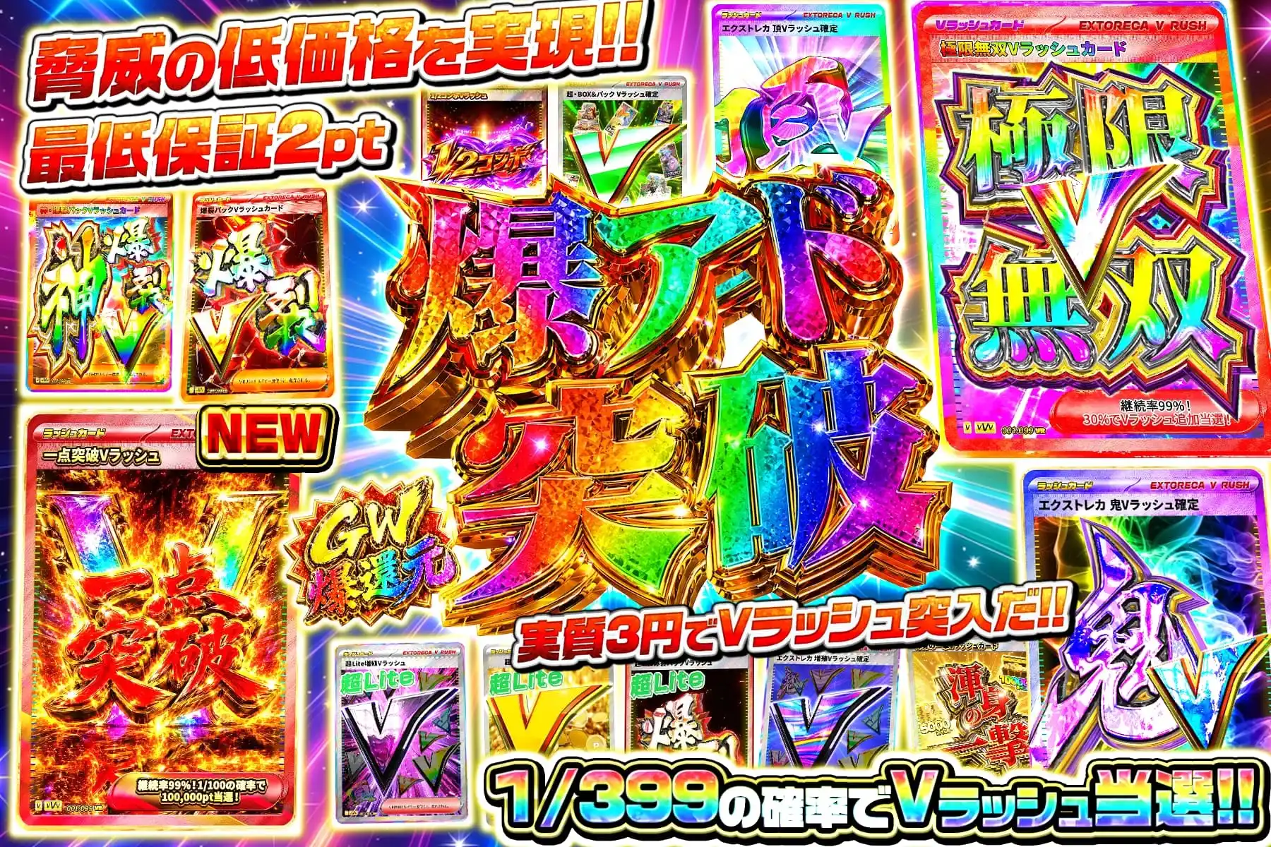 爆アド突破