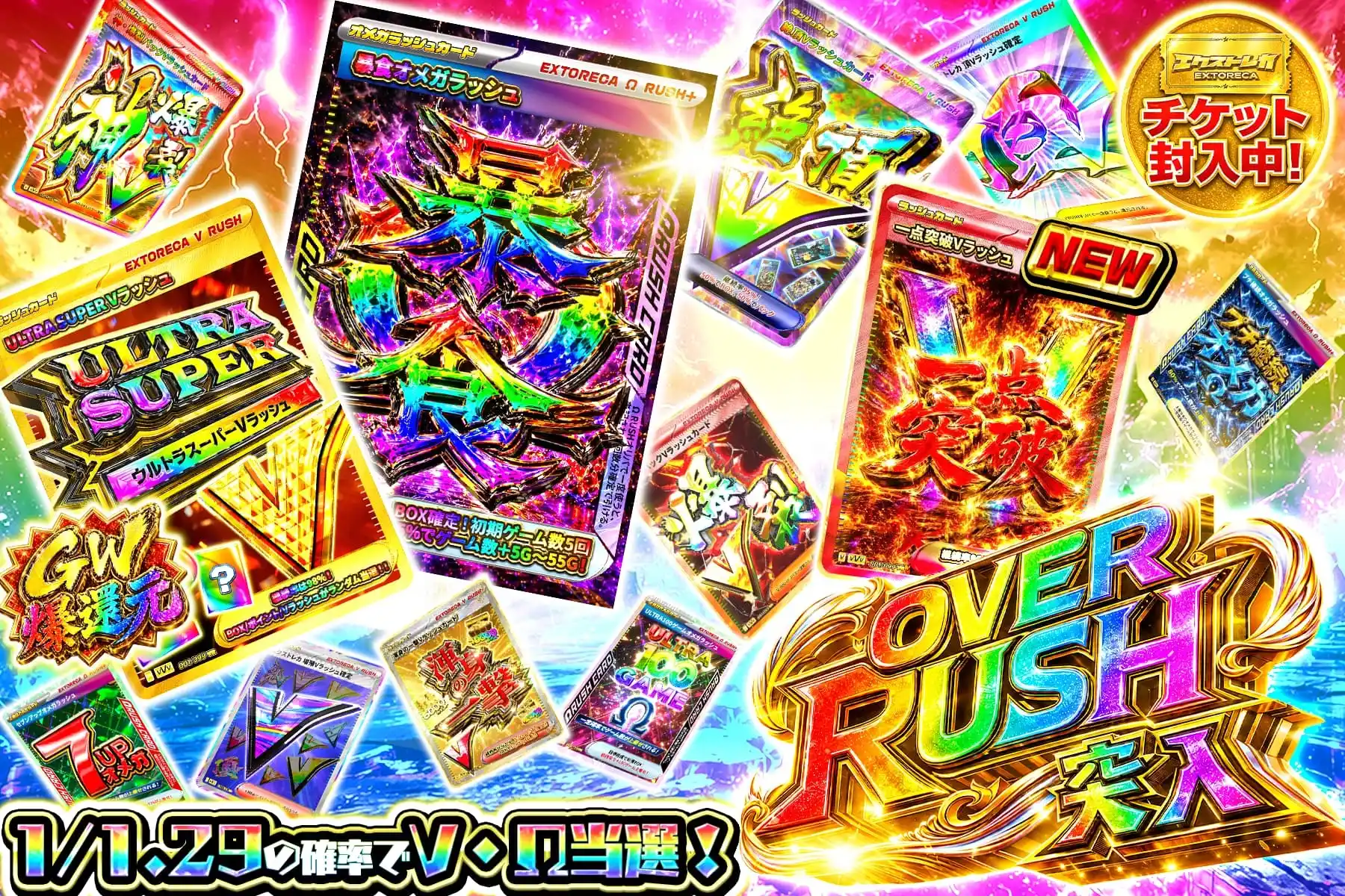 OVER RUSH突入