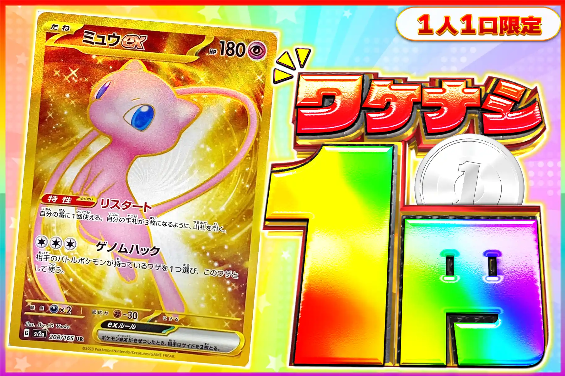 ワケなしミュウex【UR】