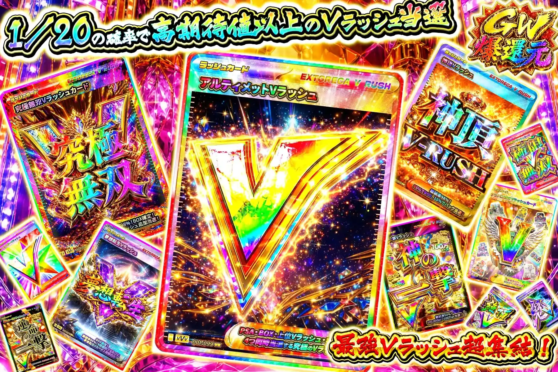 1/20でVラッシュ