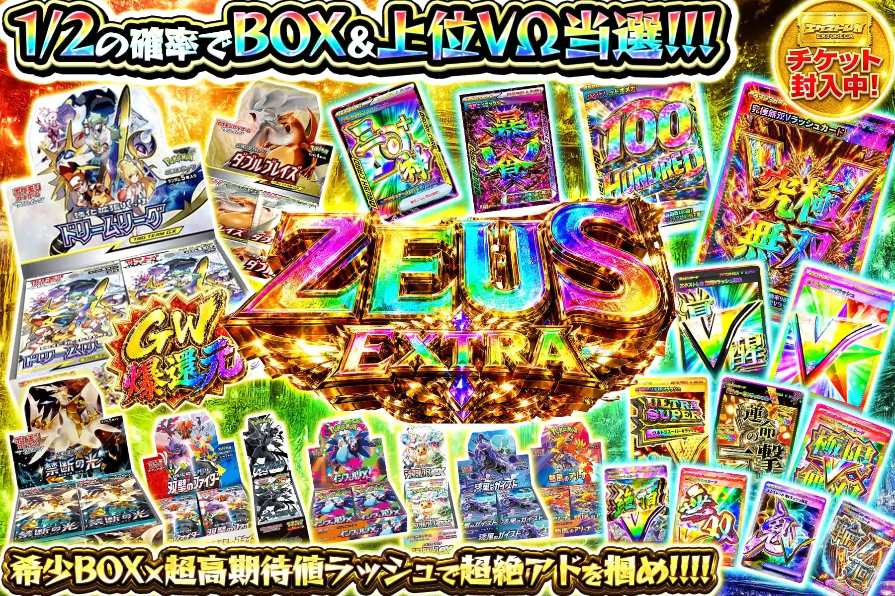 ゼウス・エクストラ