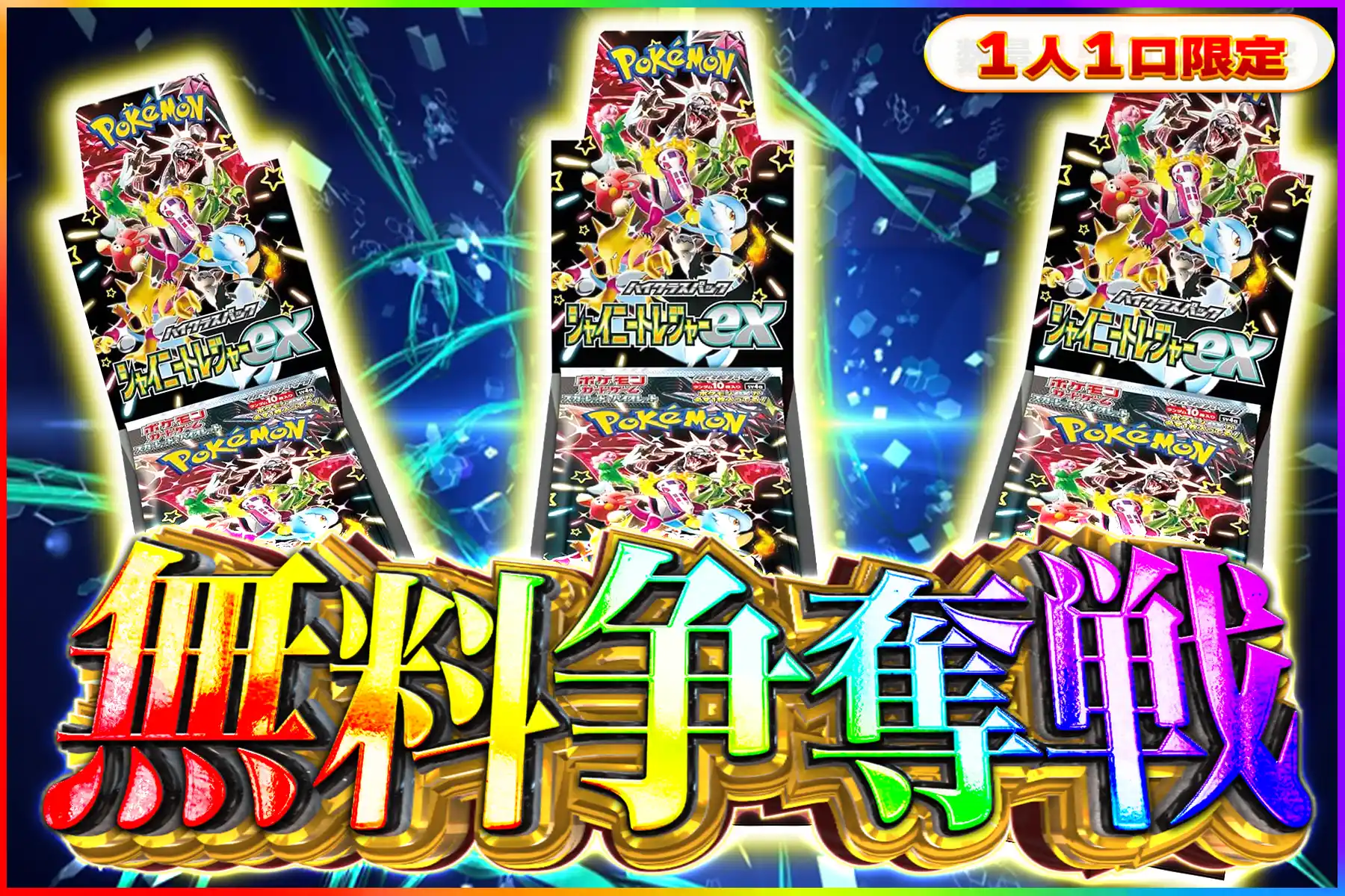 シャイニートレジャーBOX争奪戦