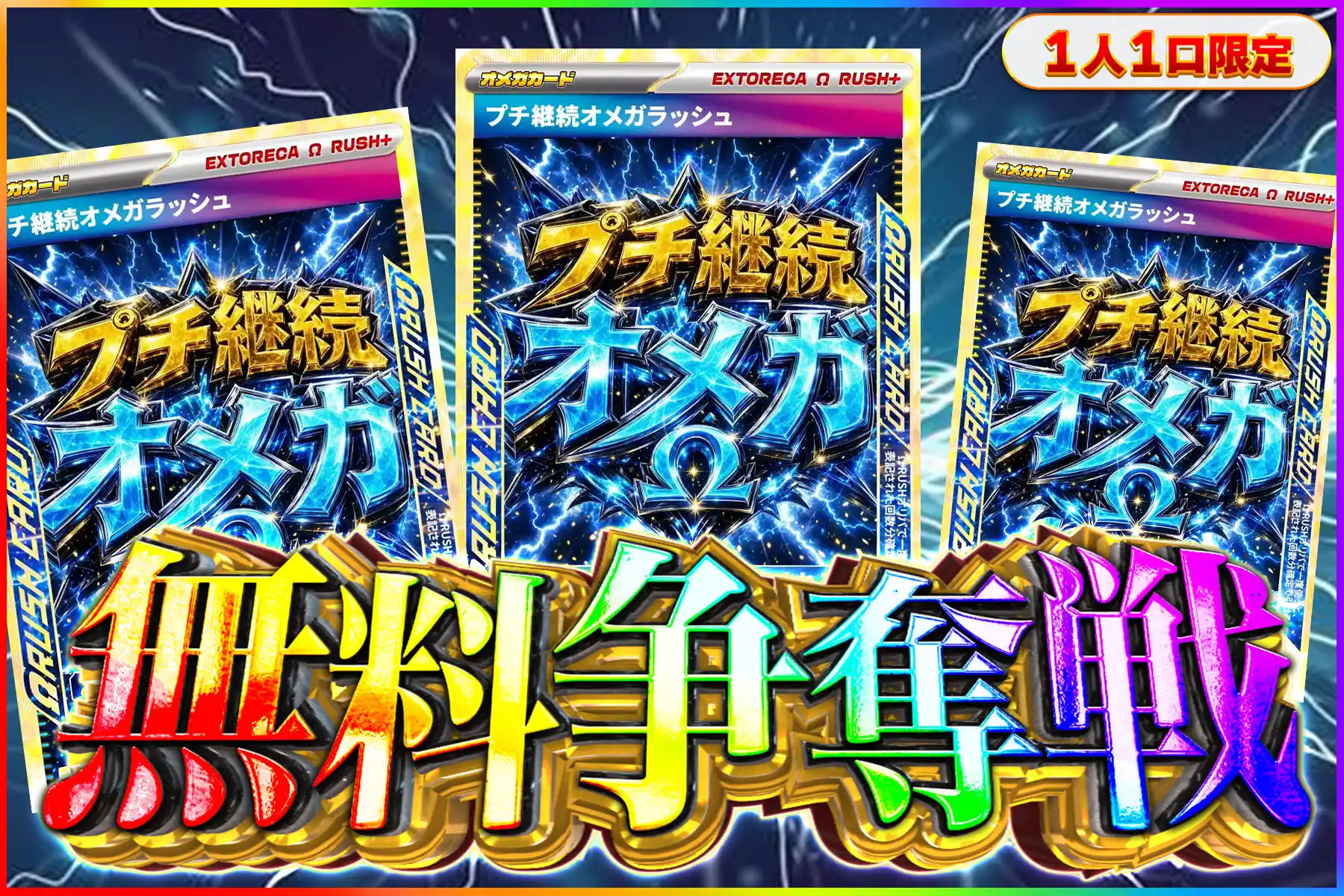 プチ継続オメガ争奪戦