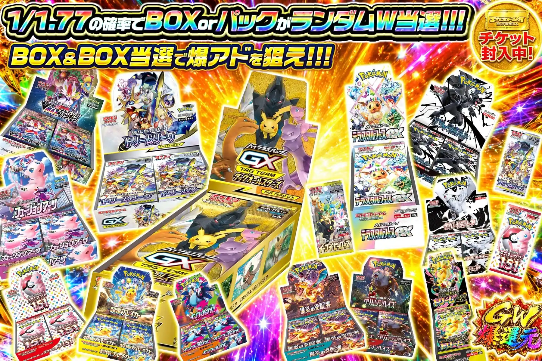 BOXパックW当選