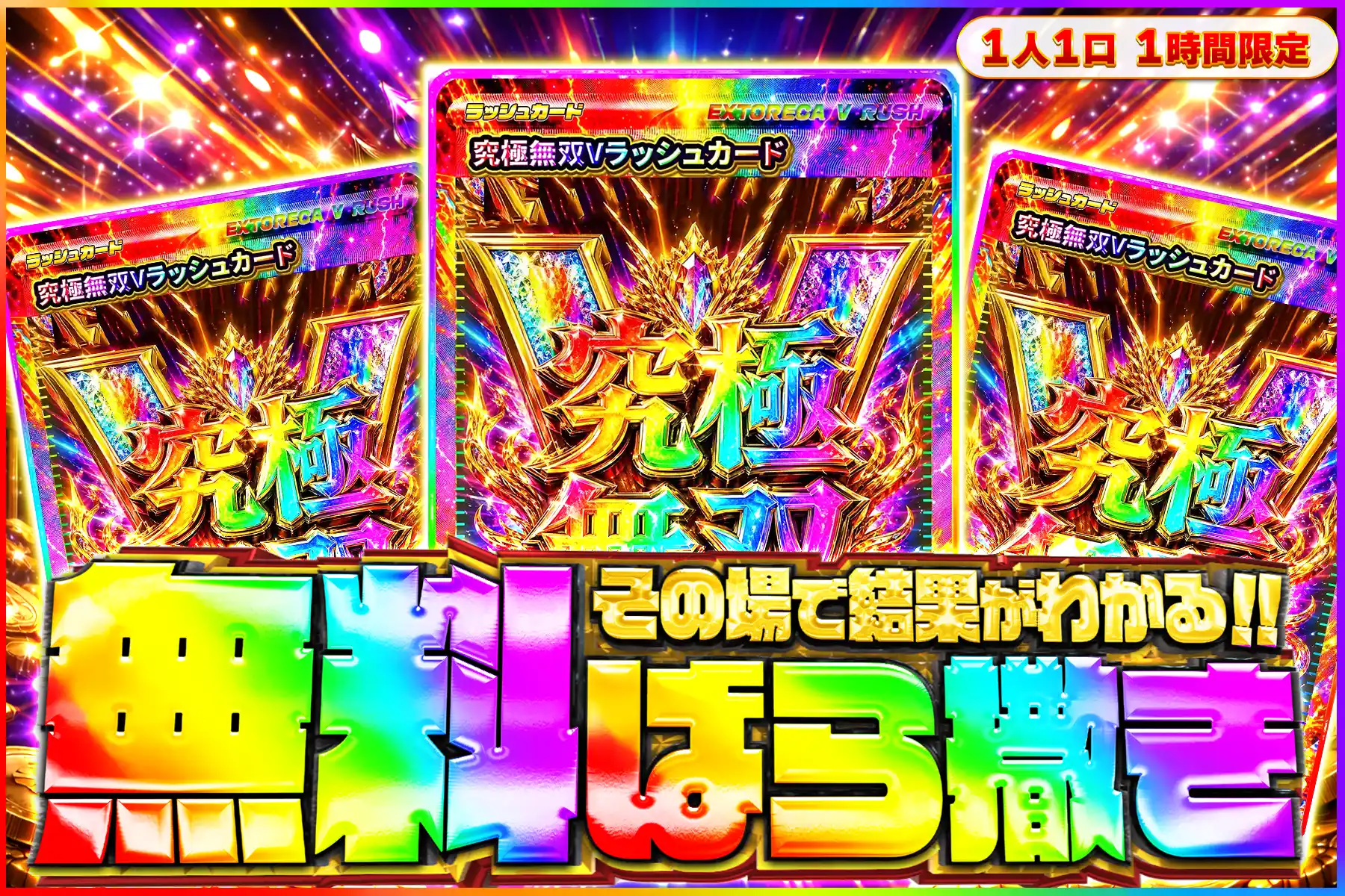 究極無双Vラッシュ無料ばら撒きオリパ