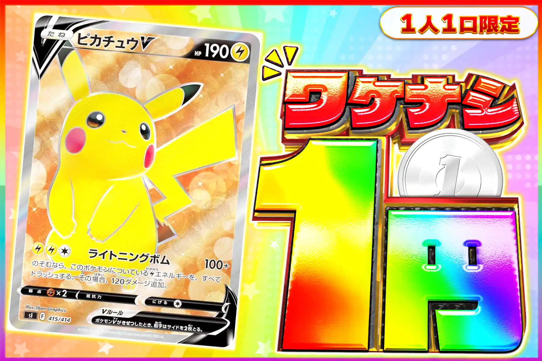 ワケなしピカチュウV