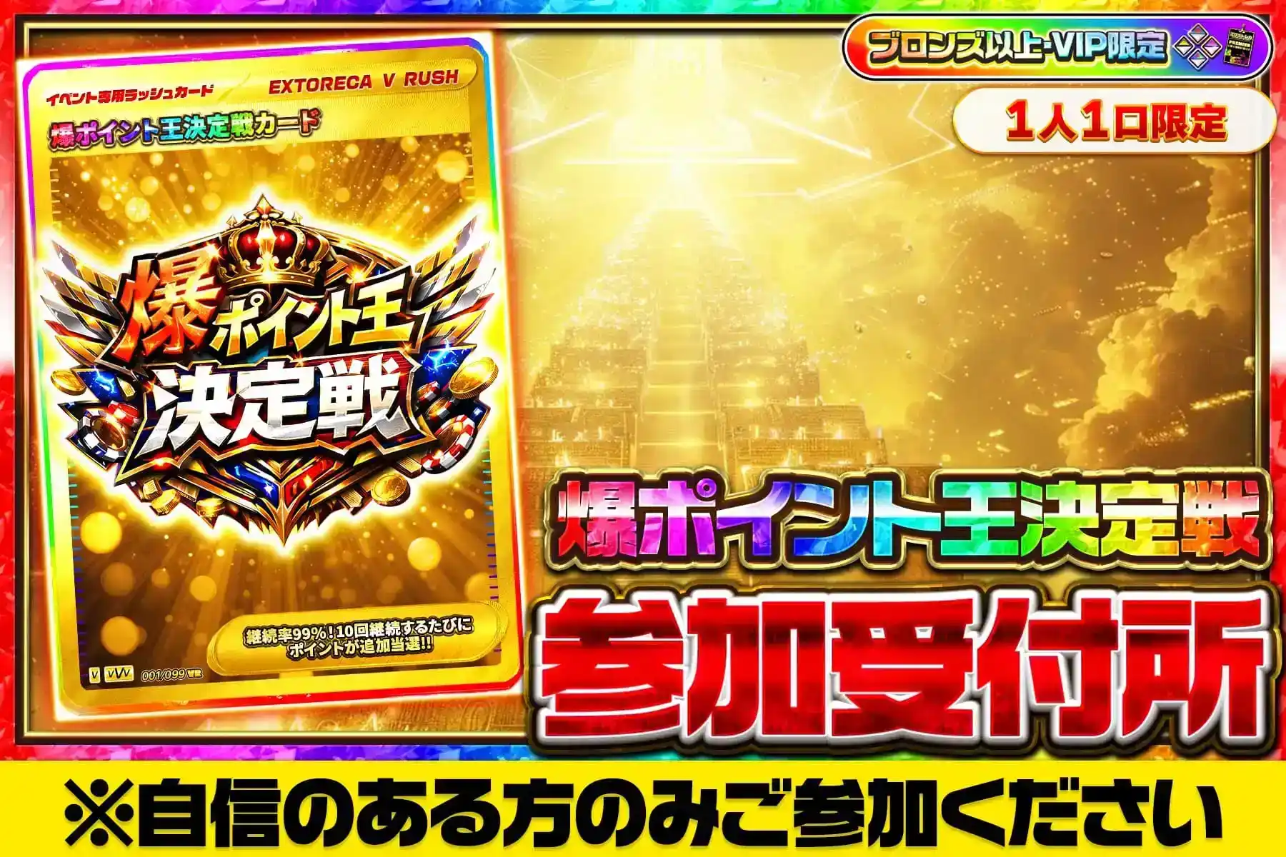 爆ポイント王決定戦参加受付所