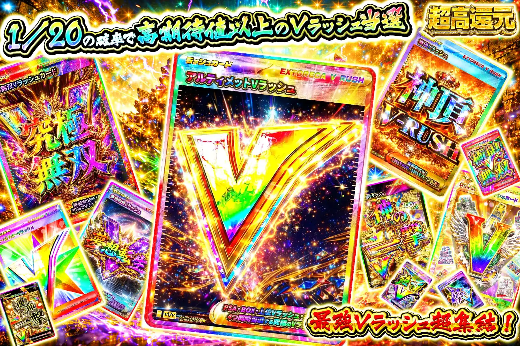1/20でVラッシュ