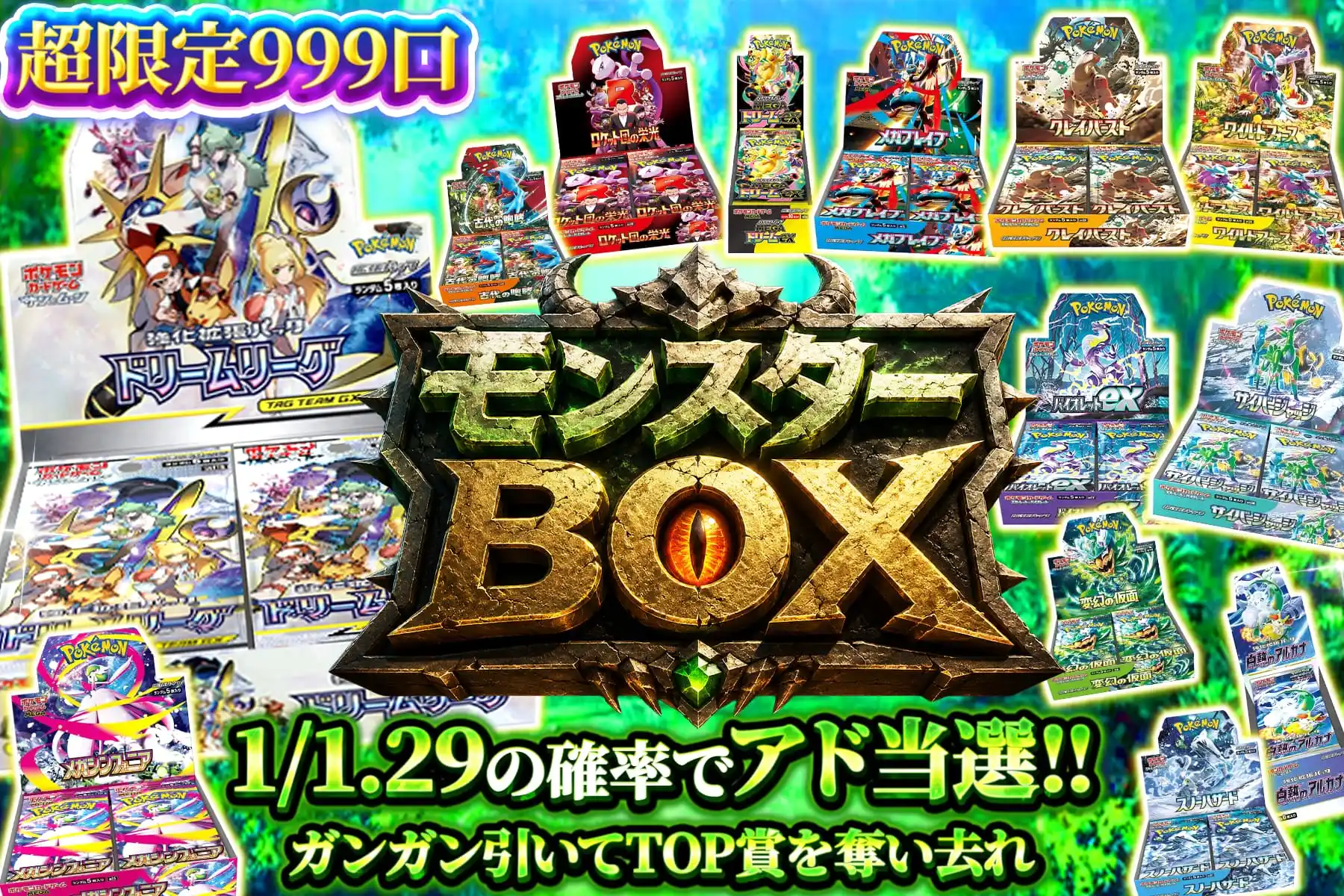モンスターBOX